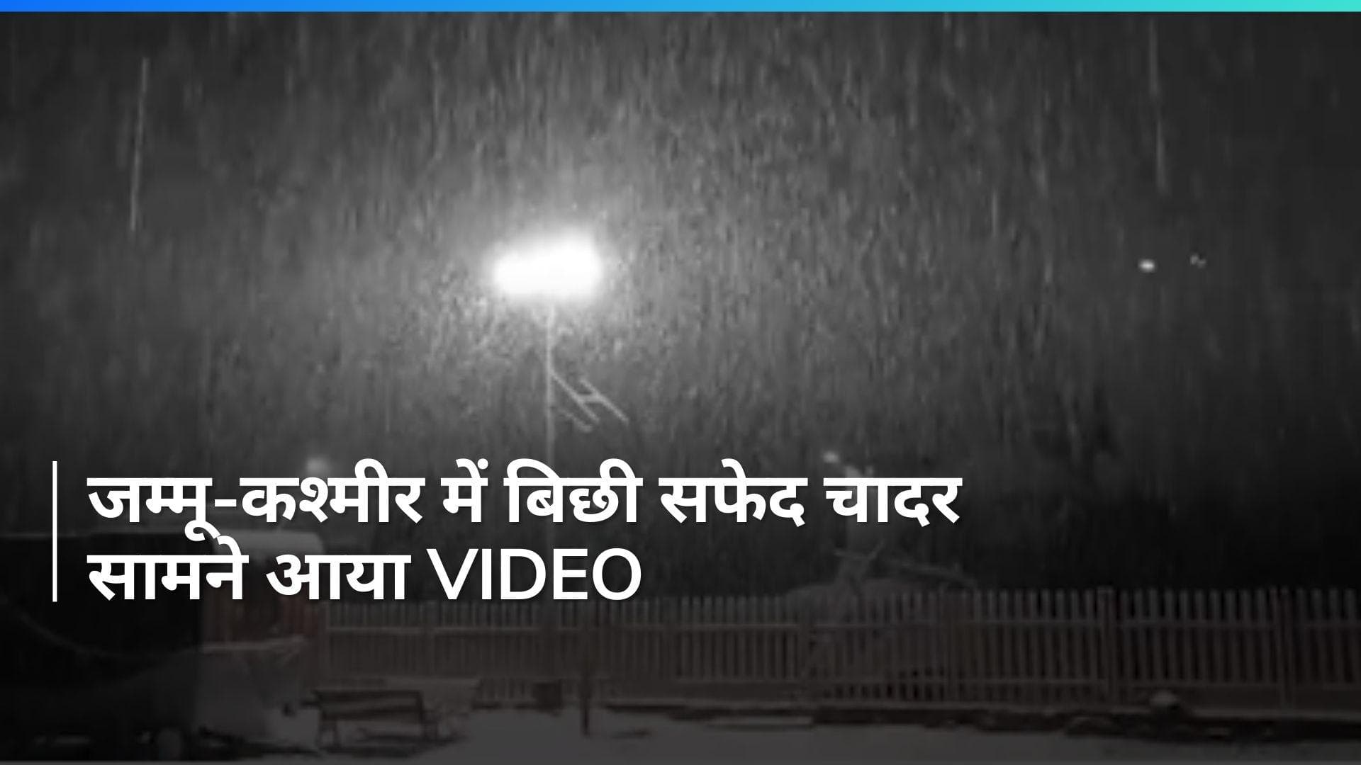 Snowfall in Jammu and Kashmir: ताजा बर्फबारी के बाद जम्मू-कश्मीर में दिखा ऐसा नजारा, देखें Video