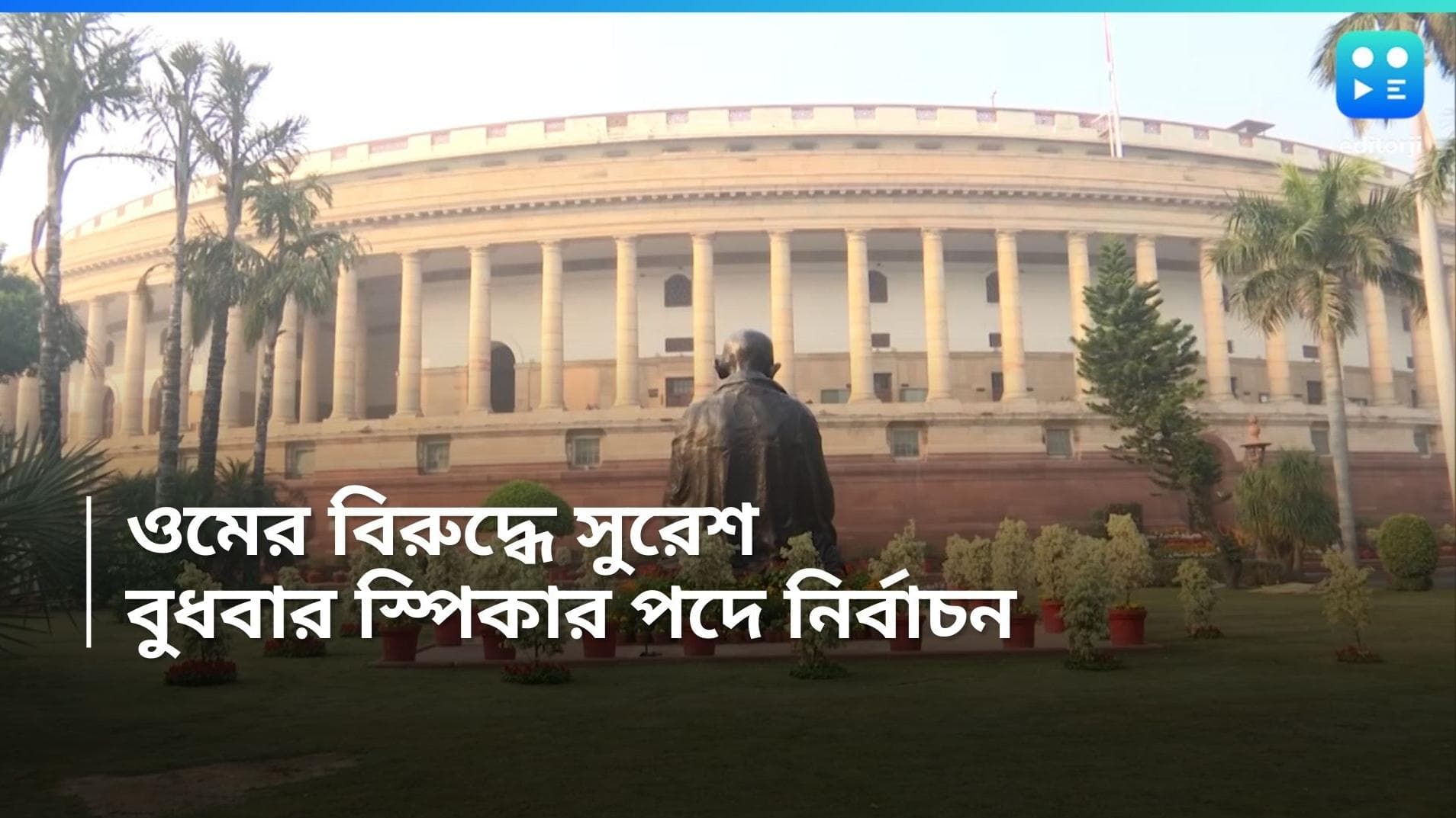 Lok Sabha Speaker : ওম বিড়লা বিরুদ্ধে প্রার্থী দিয়ে স্পিকার নির্বাচন জমিয়ে দিল কংগ্রেস
