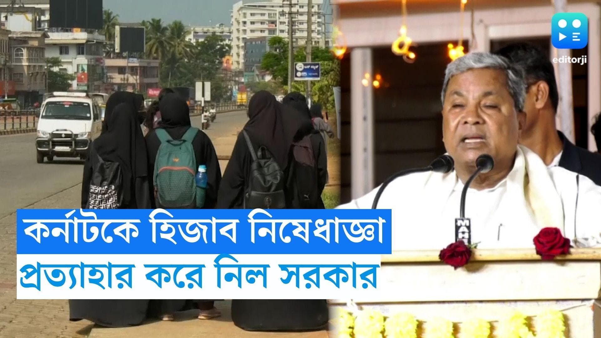 Hijab Ban lifted : কর্নাটকে হিজাবের উপর নিষেধাজ্ঞা তুলে নেওয়ার ঘোষণা মুখ্যমন্ত্রী সিদ্দারামাইয়ার