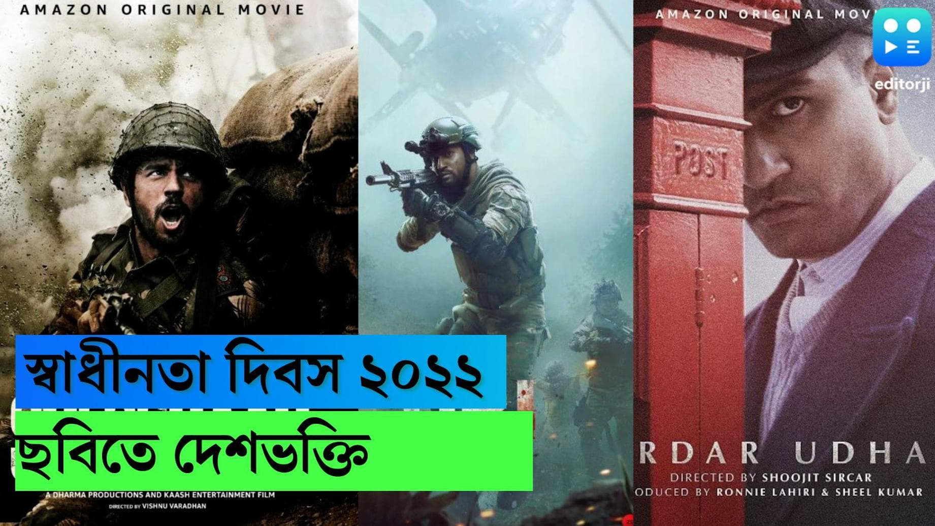 Independence Day 2022: 'সর্দার উধম' থেকে 'শেরশাহ'- সাম্প্রতিককালের কয়েকটি জনপ্রিয়তম দেশাত্মবোধক ছবি 