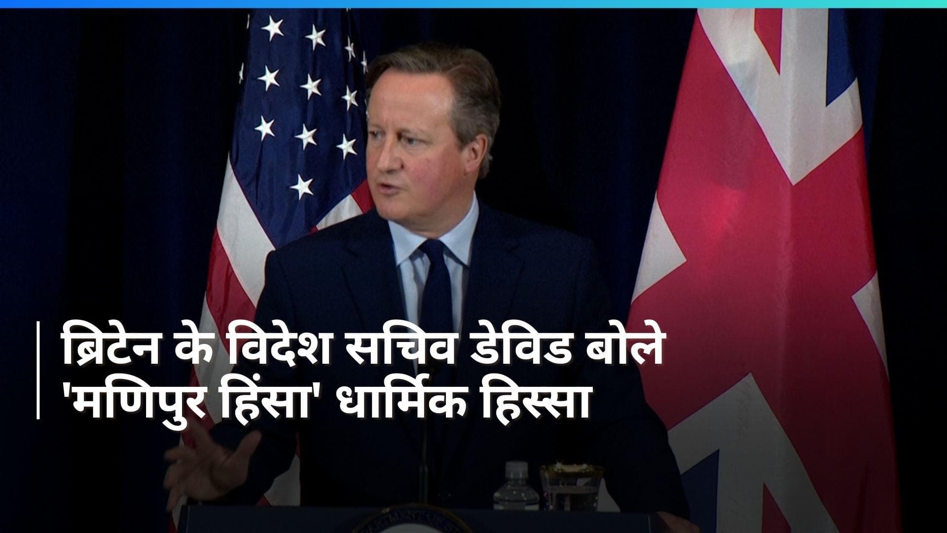 Manipur Violence: 'मणिपुर हिंसा' को ब्रिटेन के विदेश सचिव डेविड कैमरन ने बताया धार्मिक हिस्सा