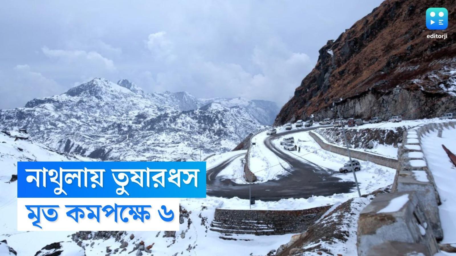  Sikkim Avalanche: ভয়াবহ তুষারধস সিকিমে, অন্তত ৭ জনের মৃত্যু হয়েছে, চাপা পড়ে আছেন আরও বহু মানুষ