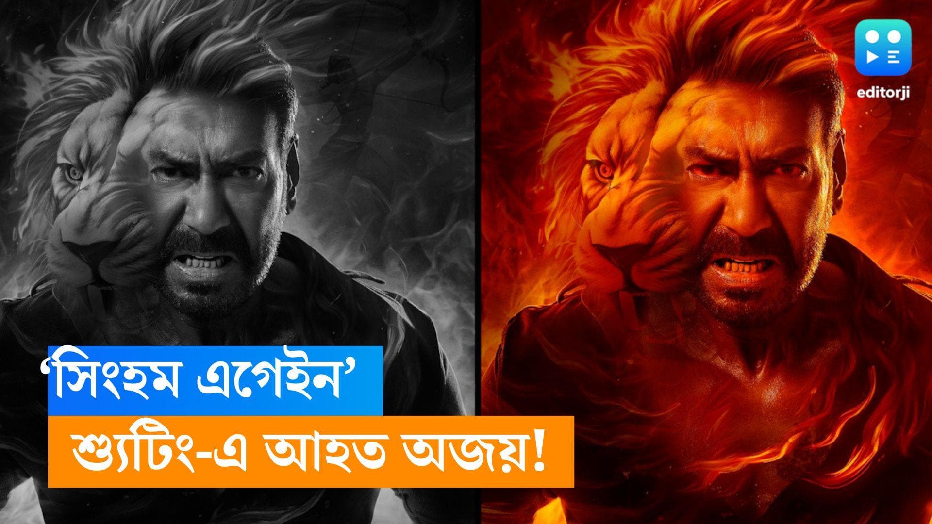 Singham-Ajay Devgan: 'সিংঘম এগেন'!  অ্যাকশন দৃশ্যের শুটিং করতে গিয়ে গুরুতর চোট অজয় দেবগনের