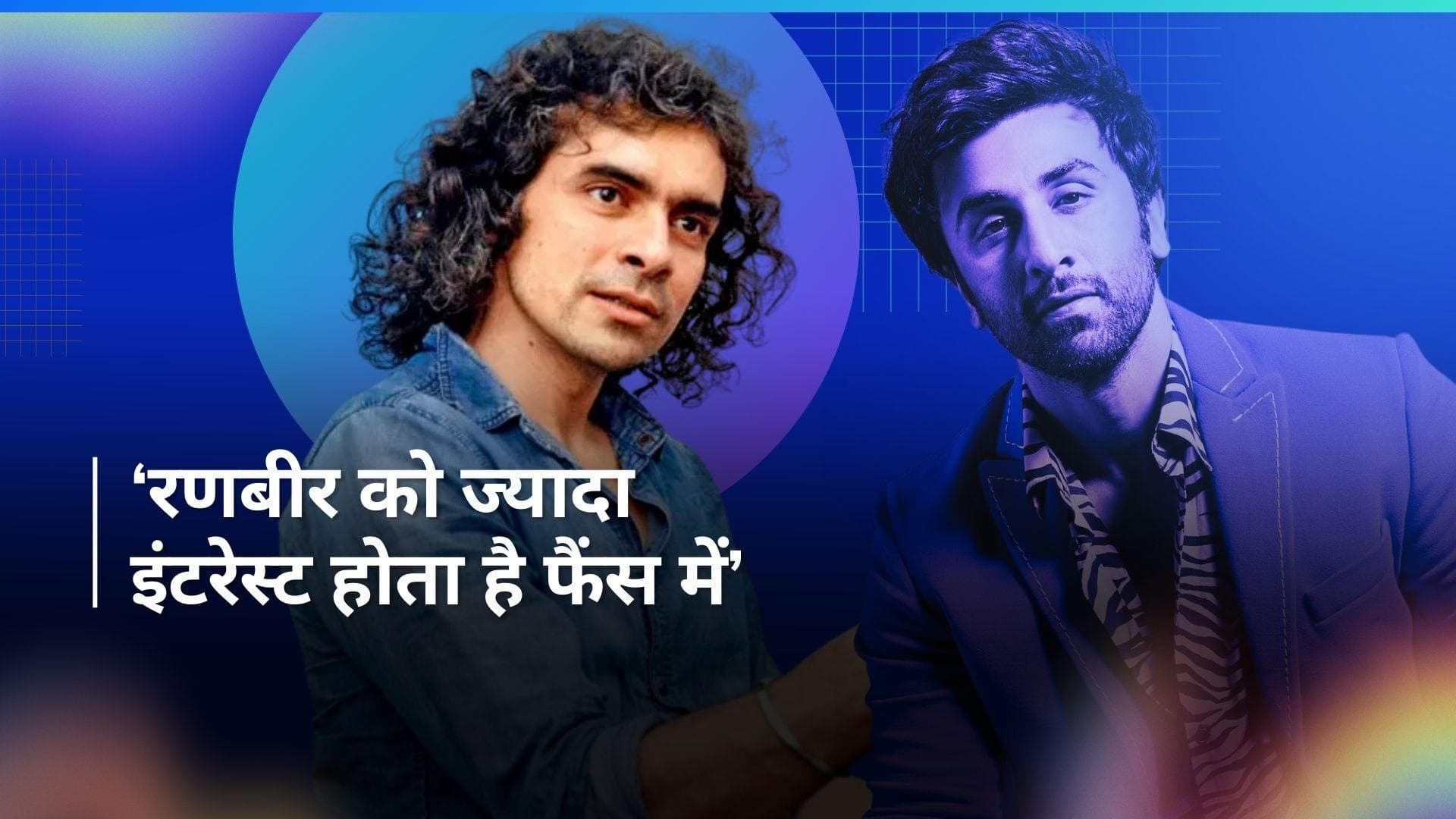 Ranbir Kapoor अपने फैंस से मिलकर हो जाते हैं काफी खुश, Imtiaz ने किया खुलासा
