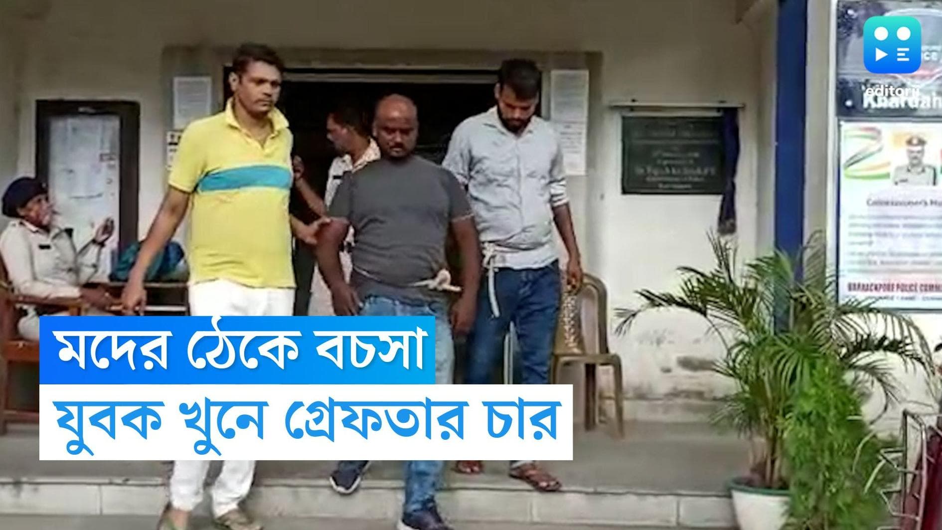 Panihati Murder: মদ খাওয়া ঘিরে বচসা, গলার নলি কেটে খুন, ৪ বন্ধুকে গ্রেফতার পুলিশের