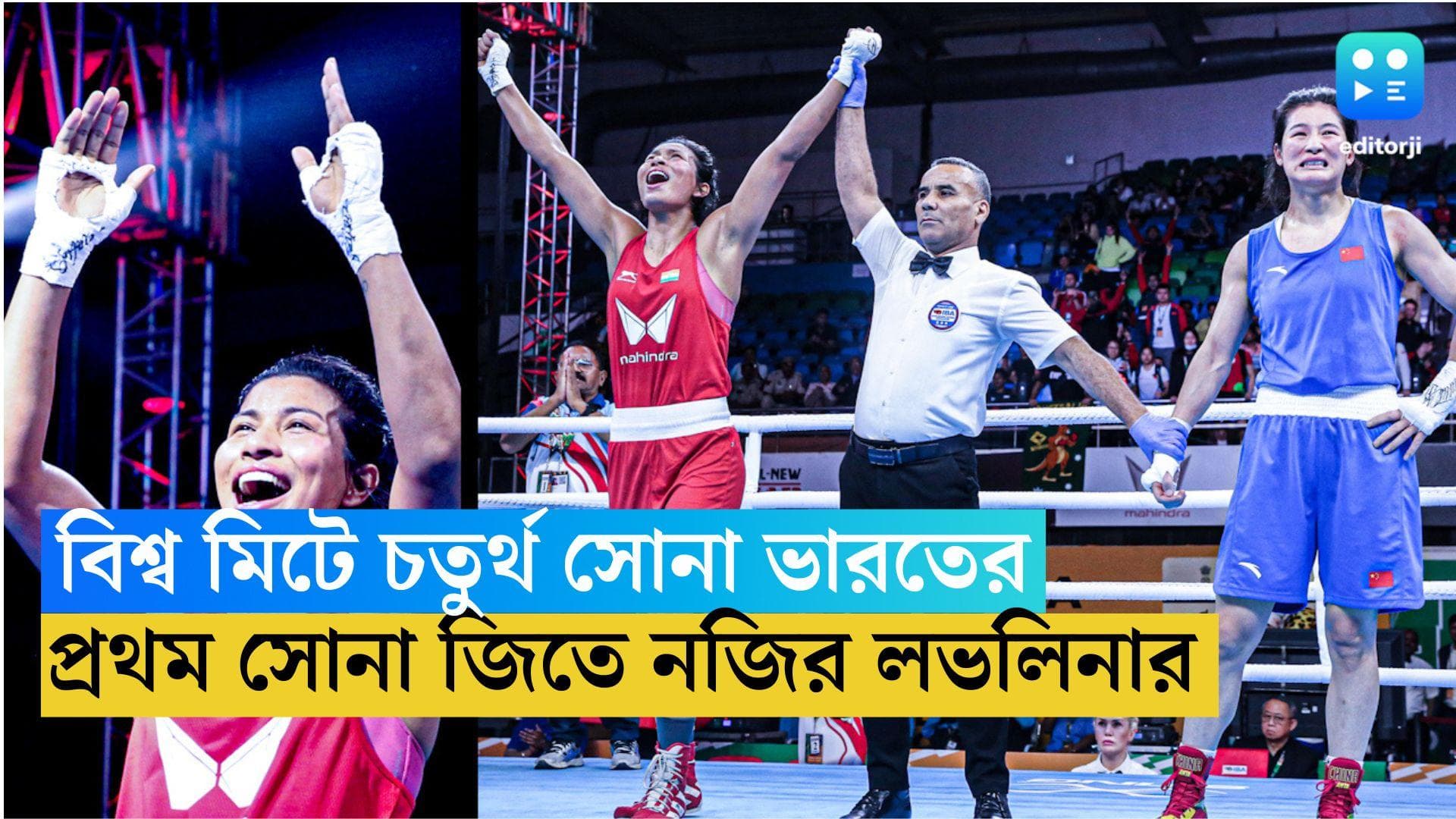 Lovlina Borgohain: বিশ্ব চ্যাম্পিয়নশিপে ভারতের চতুর্থ সোনা, প্রথম স্বর্ণপদক লভলিনার