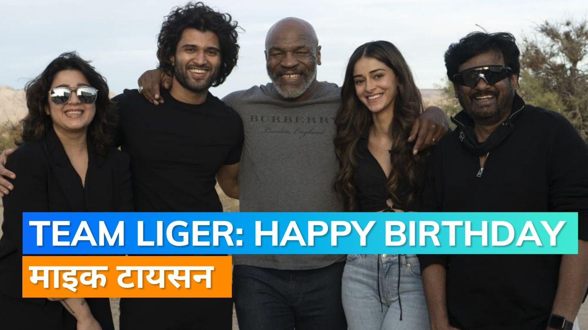 Team 'LIGER' ने Mike Tyson को कहा- हैप्पी बर्थडे, विश करते हुए शेयर किया BTS वीडियो 