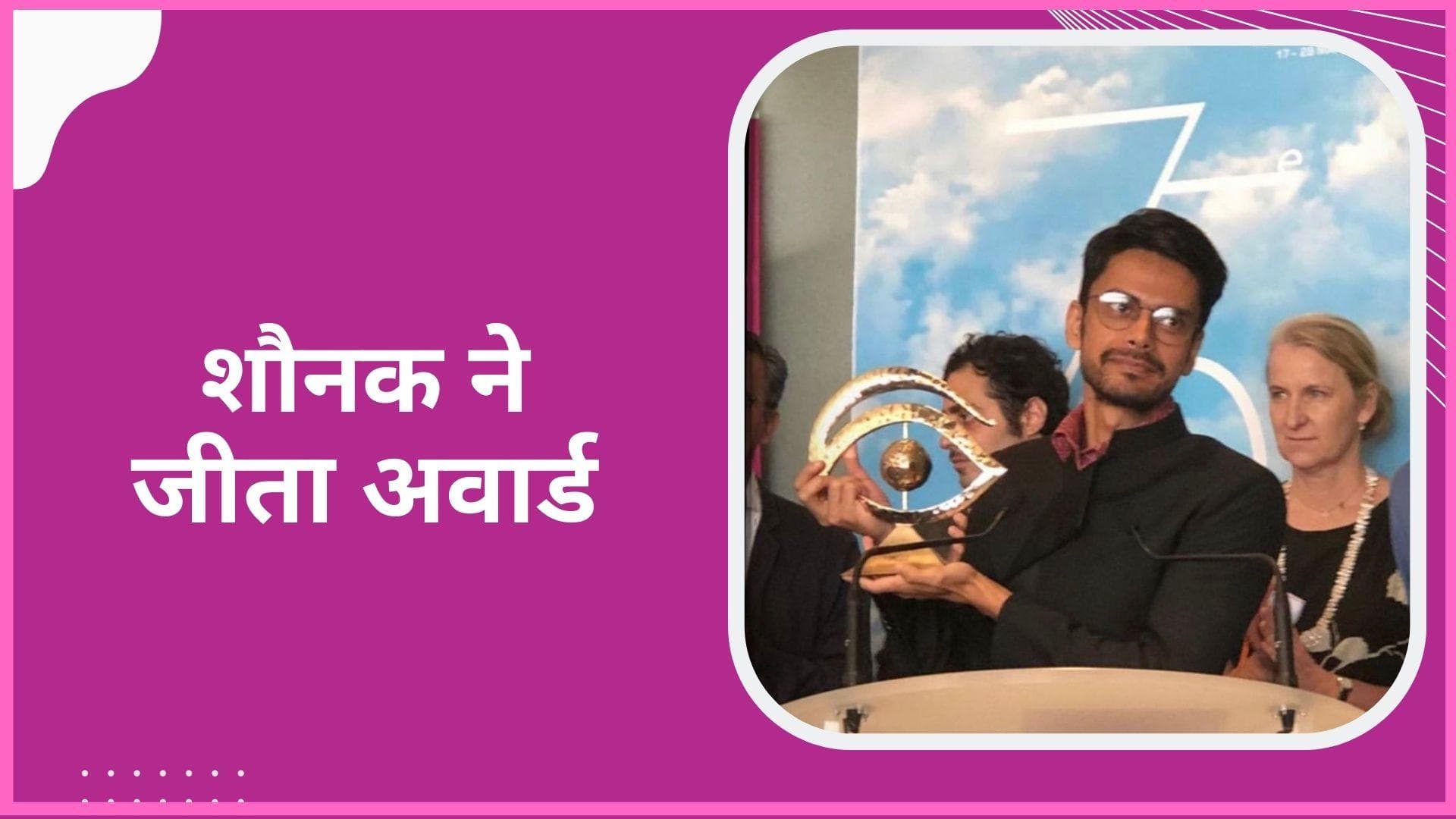 cannes 2022: Shaunak Sen की डॉक्यूमेंट्री 'All That Breathes' ने जीता Golden Eye अवार्ड