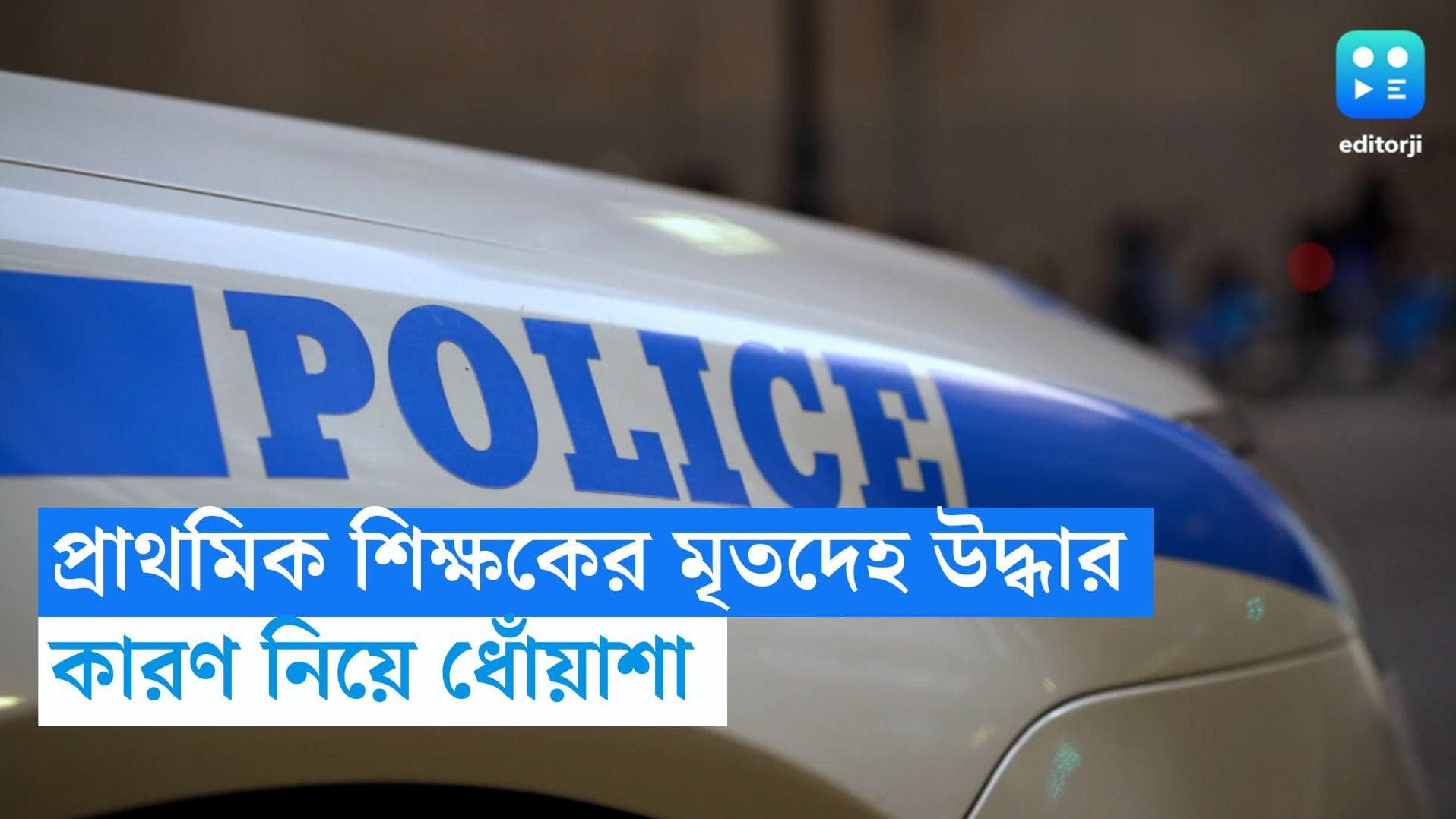 Jalpaiguri Death: ফ্ল্যাটের পাশ থেকে উদ্ধার প্রাথমিক শিক্ষকের রক্তাক্ত দেহ, কারণ নিয়ে ধোঁয়াশা!