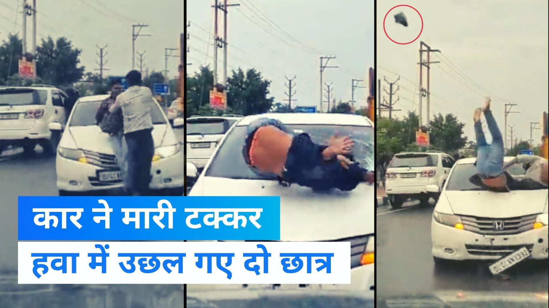 Viral Video: गाजियाबाद में सड़क पर लड़ रहे युवकों को कार ने उड़ाया, वीडियो हुआ Viral