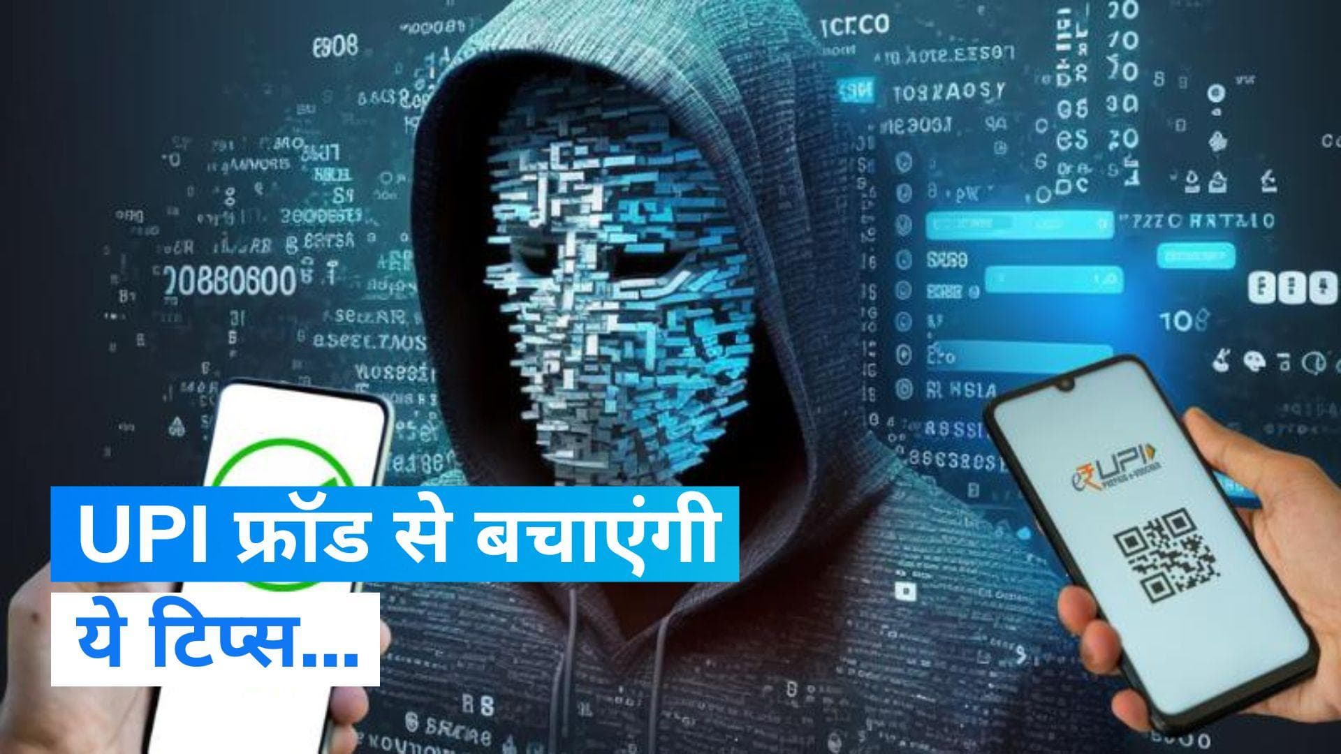 Baat Aapke kaam ki: UPI पेमेंट करते हुए मत हो जाना स्कैम का शिकार... हेल्प करेंगी ये टिप्स