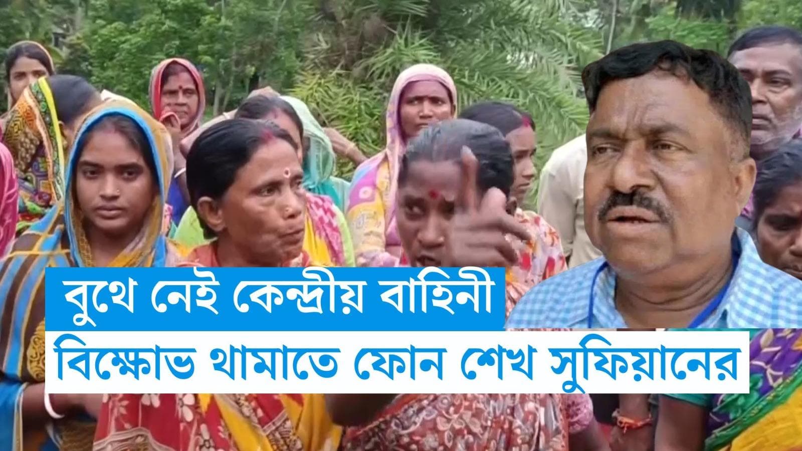 Panchayat Election 2023: বুথে বিক্ষোভ বিজেপি কর্মীদের, নিজেই বাহিনী চেয়ে ফোন করলেন শেখ সুফিয়ান 