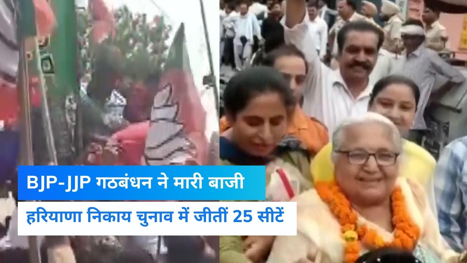 Haryana Local Body Elections Result 2022 : BJP+ की आंधी में उड़ी कांग्रेस-AAP, 25 सीटों पर कब्जा