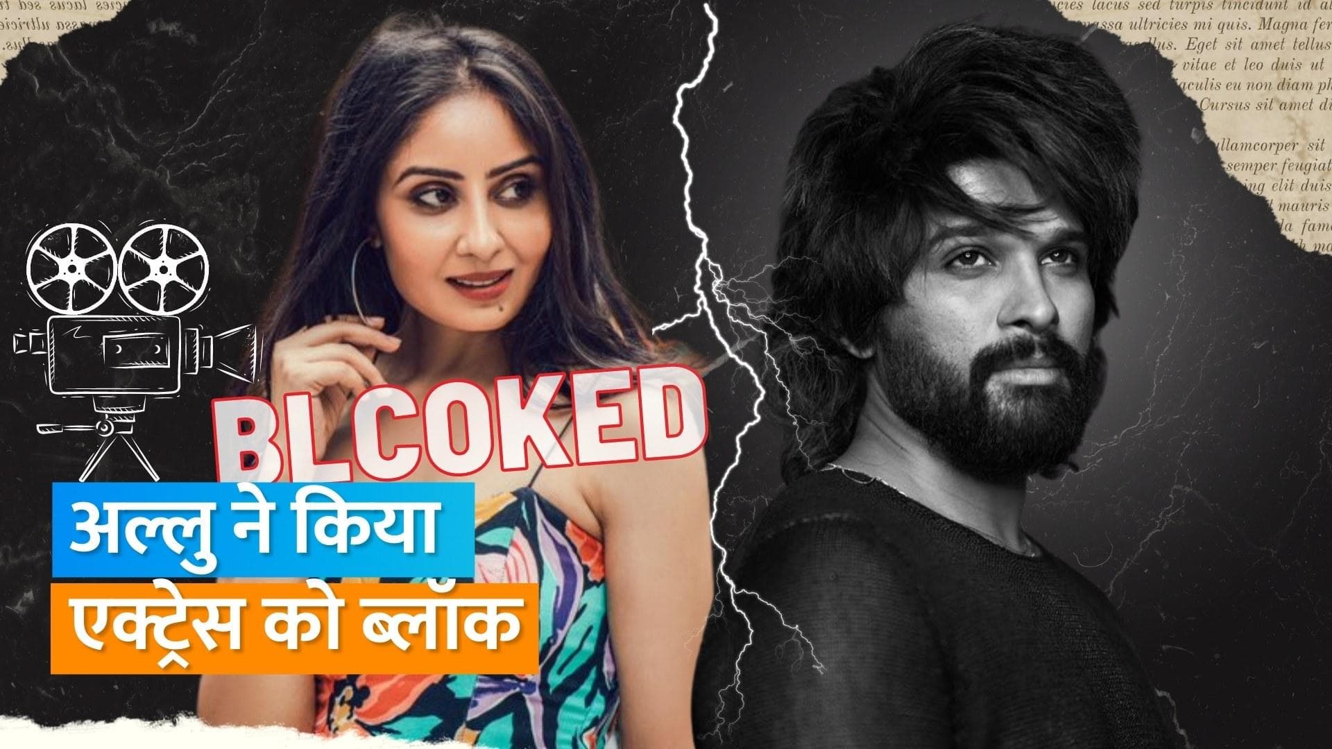 Allu Arjun ने अपनी को-एक्टर Bhanushree Mehra किया ब्लॉक से अनब्लॉक, जानिए क्या है माजरा  