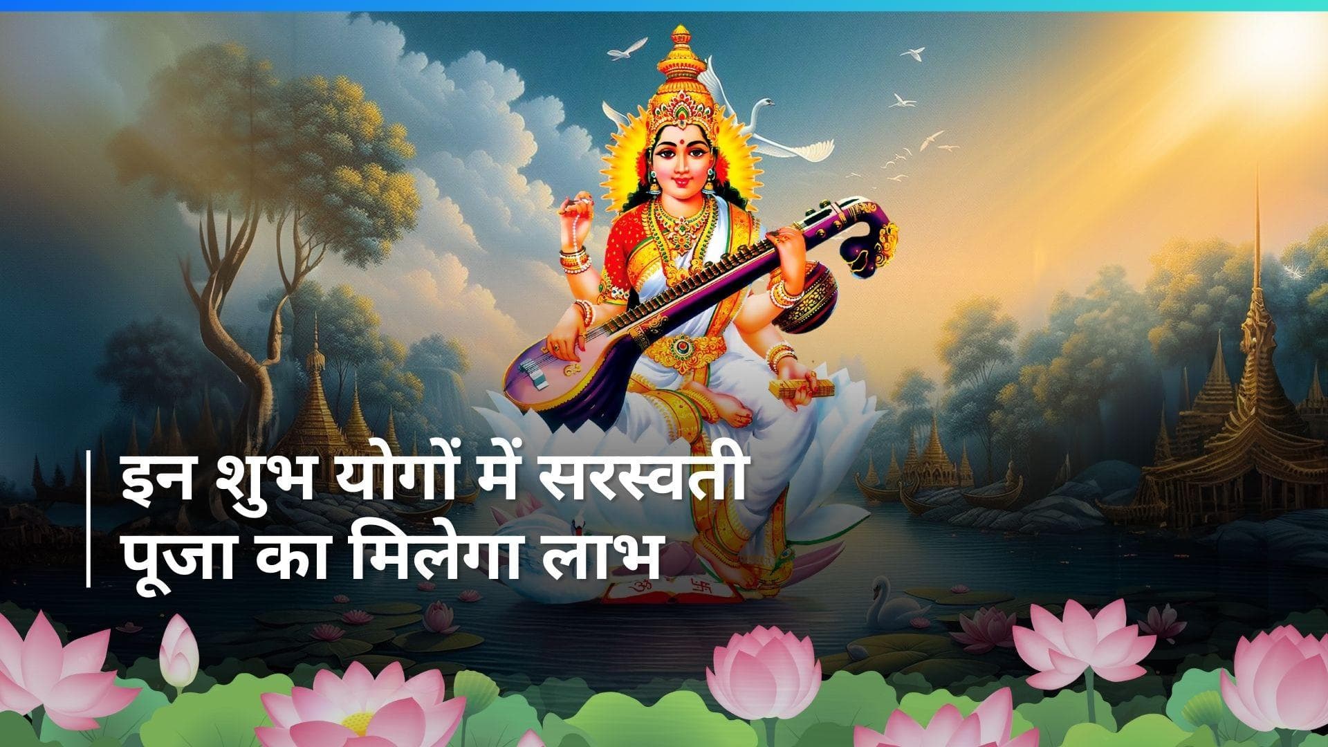 Basant Panchami 2024: बसंत पंचमी पर तीन योगों का शुभ संयोग, जानें कैसे करें देवी सरस्वती को प्रसन्न