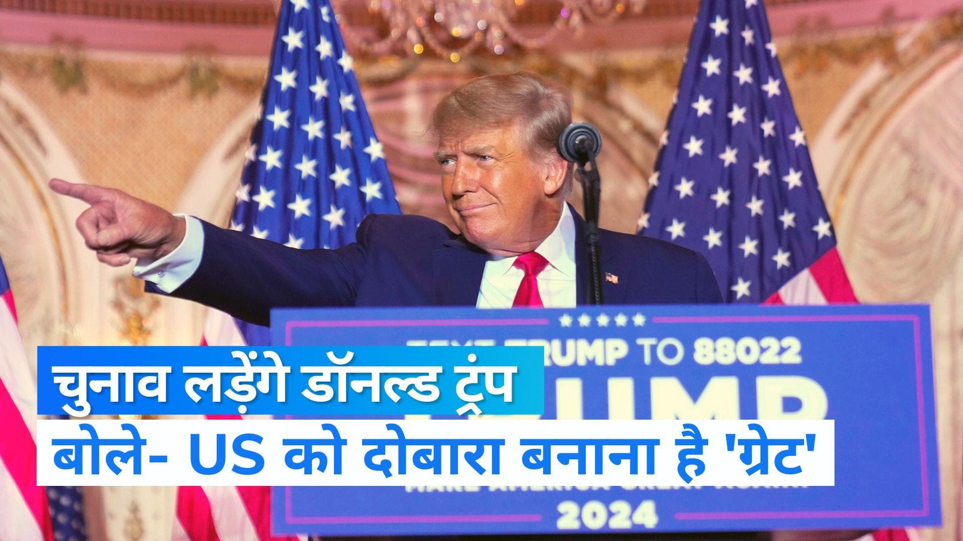 Donald Trump: 2024 में राष्ट्रपति चुनाव लड़ेंगे डॉनल्ड ट्रंप, बोले- मेरे रहते नहीं होता रूस-यूक्रेन युद्ध