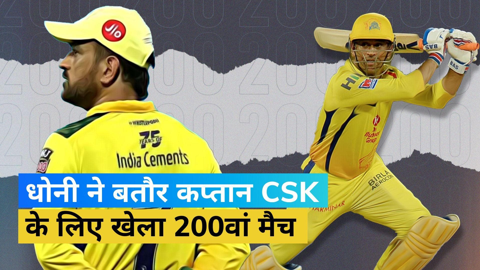 IPL 2023: चेपॉक में गूंजा धोनी...धोनी...धोनी! CSK के लिए बतौर कप्तान 200वां मैच खेलने उतरे माही