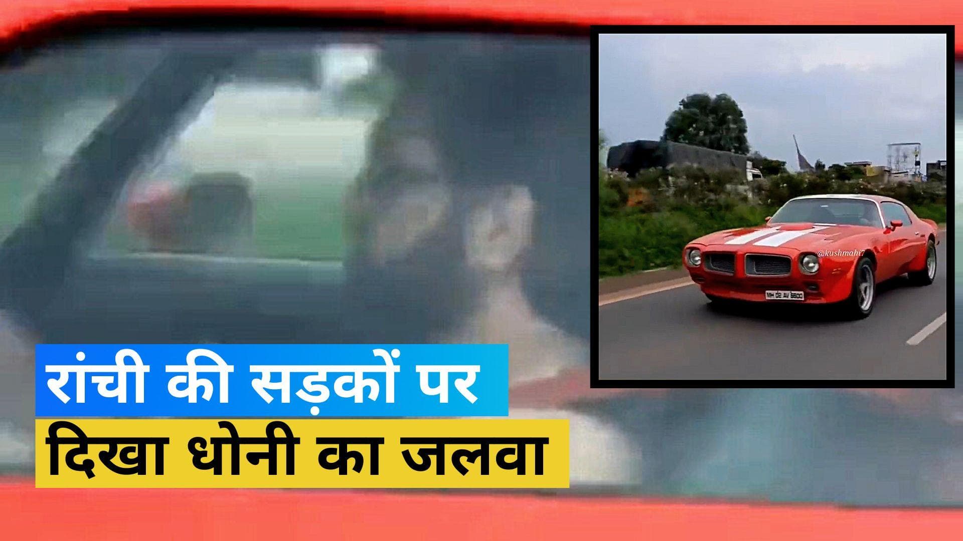 MS Dhoni ने की विंटेज कार की सवारी, सड़कों पर दिखा 'थाला' का जलवा