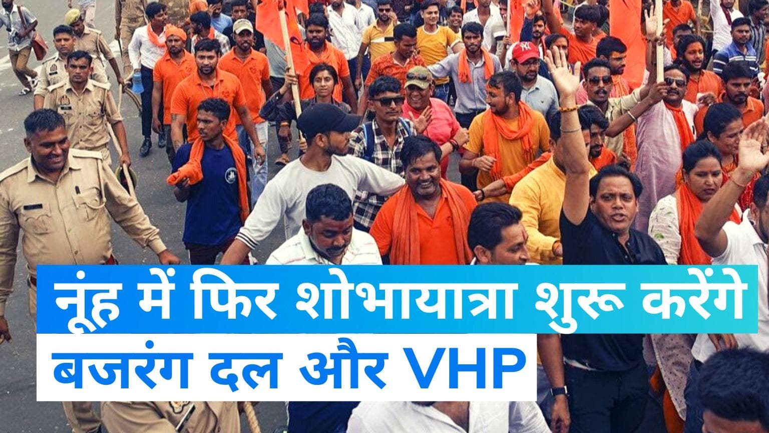 Nuh Violence: बजरंग दल और विश्व हिंदू परिषद का ऐलान, नूंह में फिर शुरू करेंगे शोभायात्रा