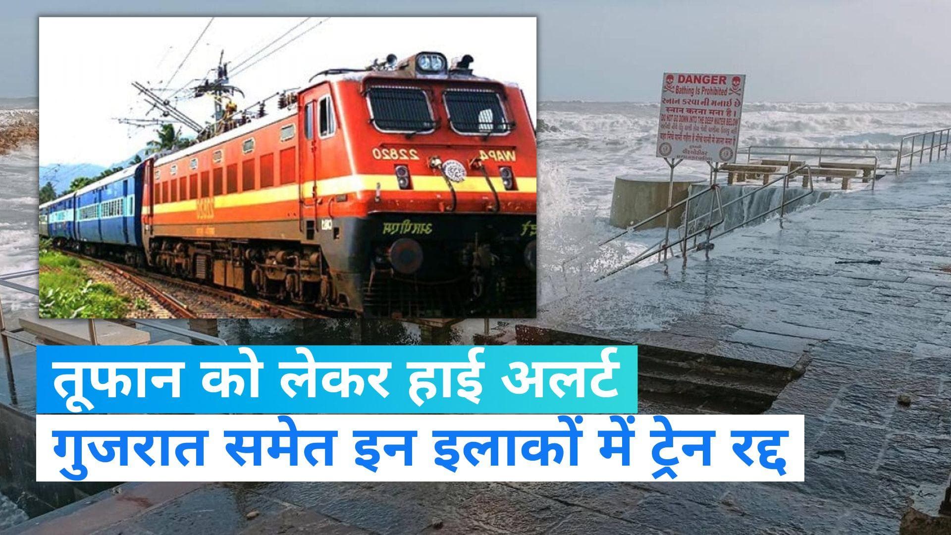 Cyclone Biparjoy: चक्रवाती 'तूफान बिपरजॉय' का बड़ा असर, गुजरात में 67 ट्रेनें रद्द 