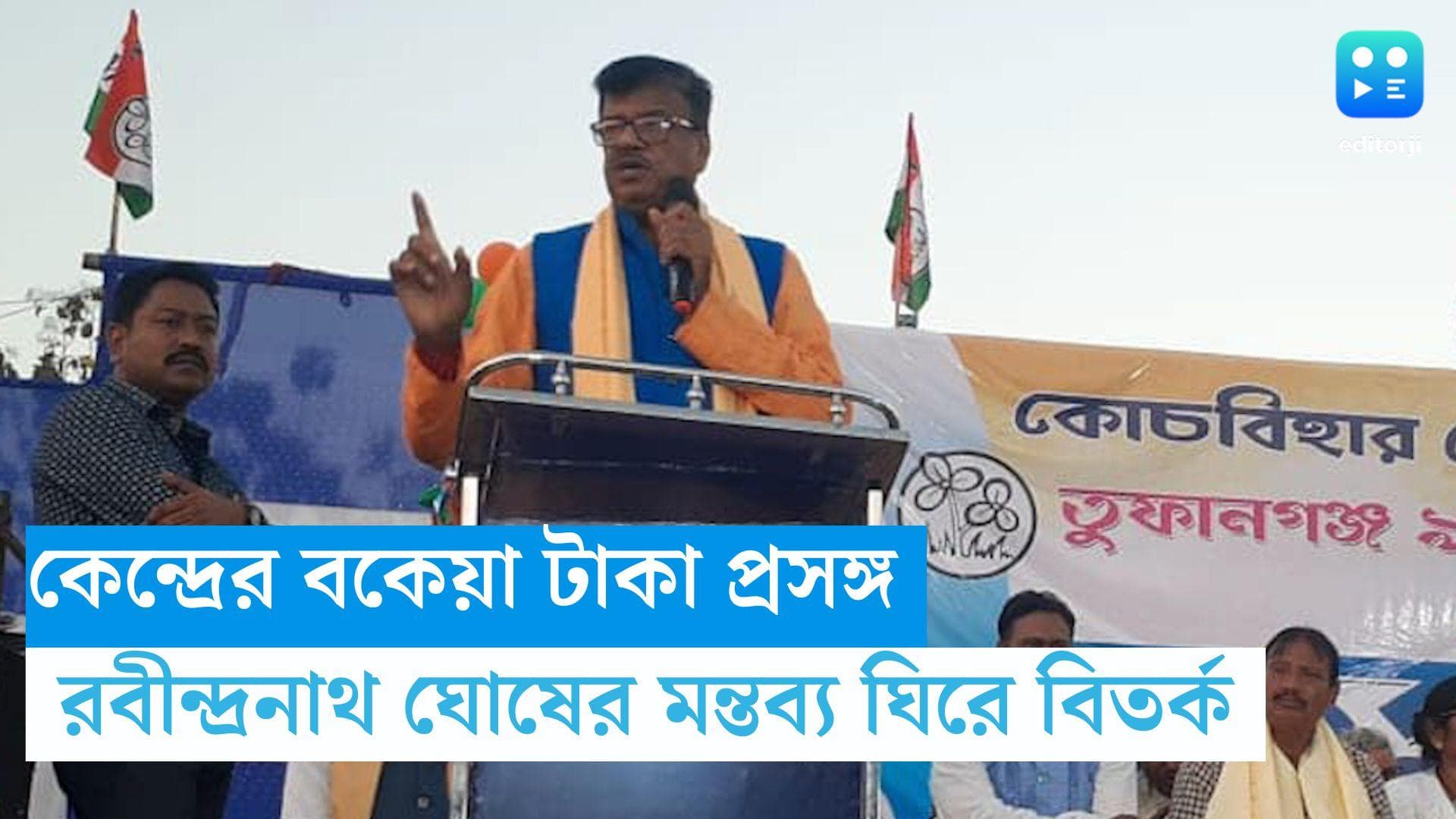 Rabindranath Ghosh : 'বিজেপির লোকদের বেঁধে রেখে টাকা আদায় করুন', রবীন্দ্রনাথ ঘোষের মন্তব্য ঘিরে বিতর্ক