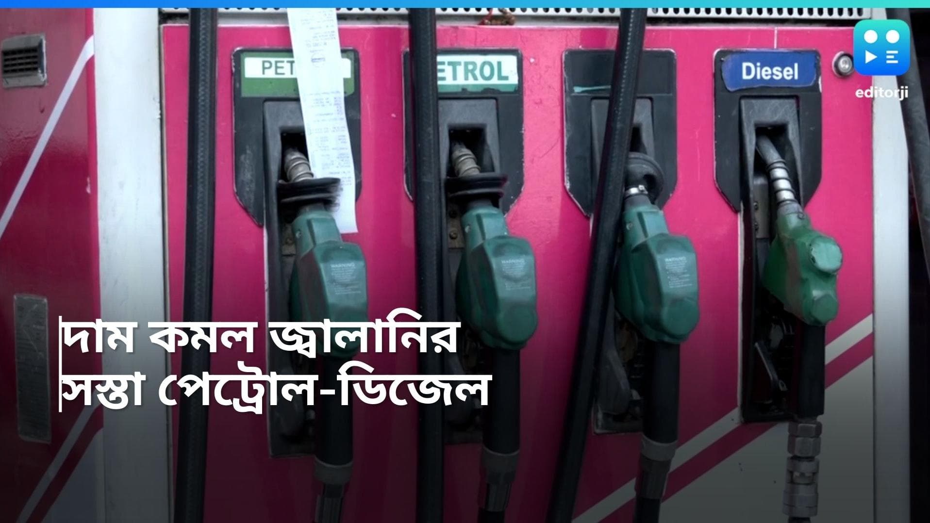 Petrol-Diesel Price: দাম কমল পেট্রোল-ডিজেলের, কলকাতায় আজ দাম কত?
