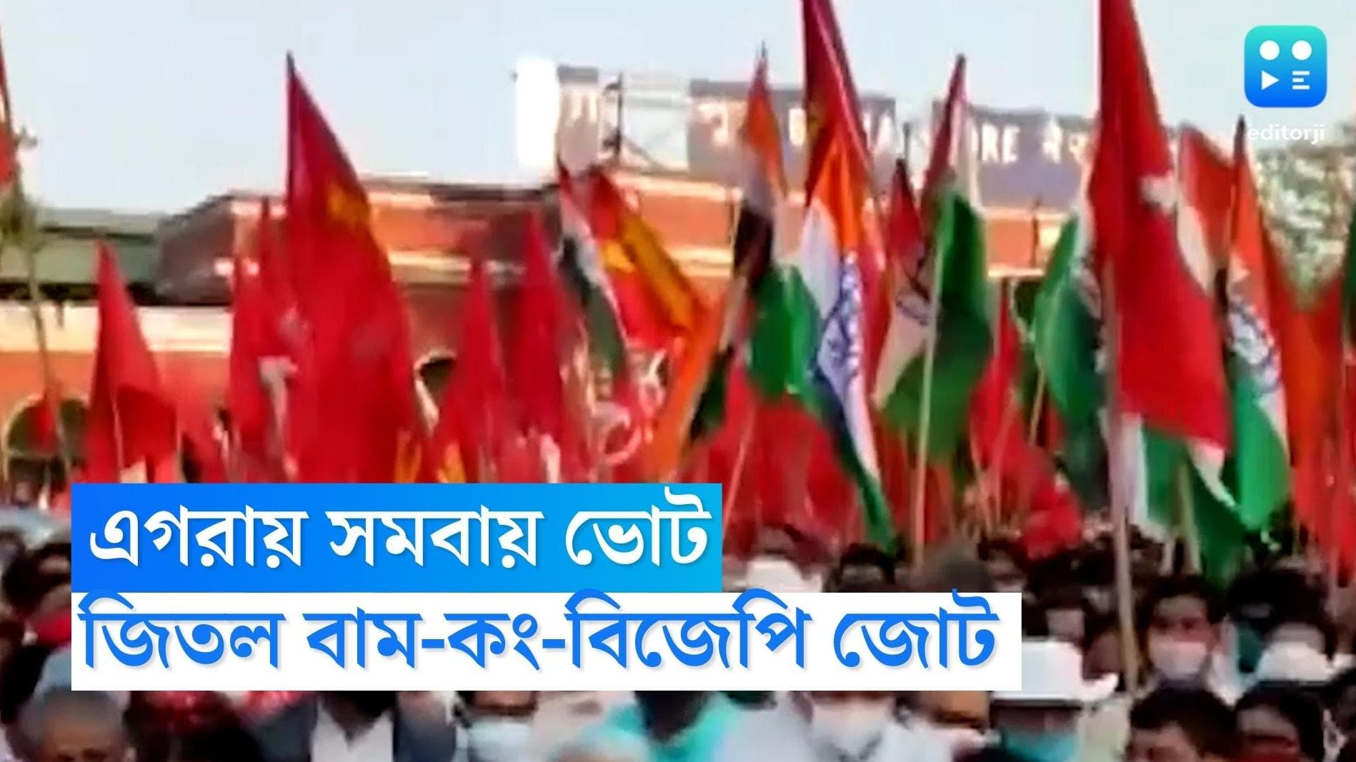 Egra Co-oparetive Vote : পূর্ব মেদিনীপুরের এগরায় সমবায় ভোটে জয় বাম-কংগ্রেস-বিজেপি জোটের, শূন্য পেল তৃণমূল