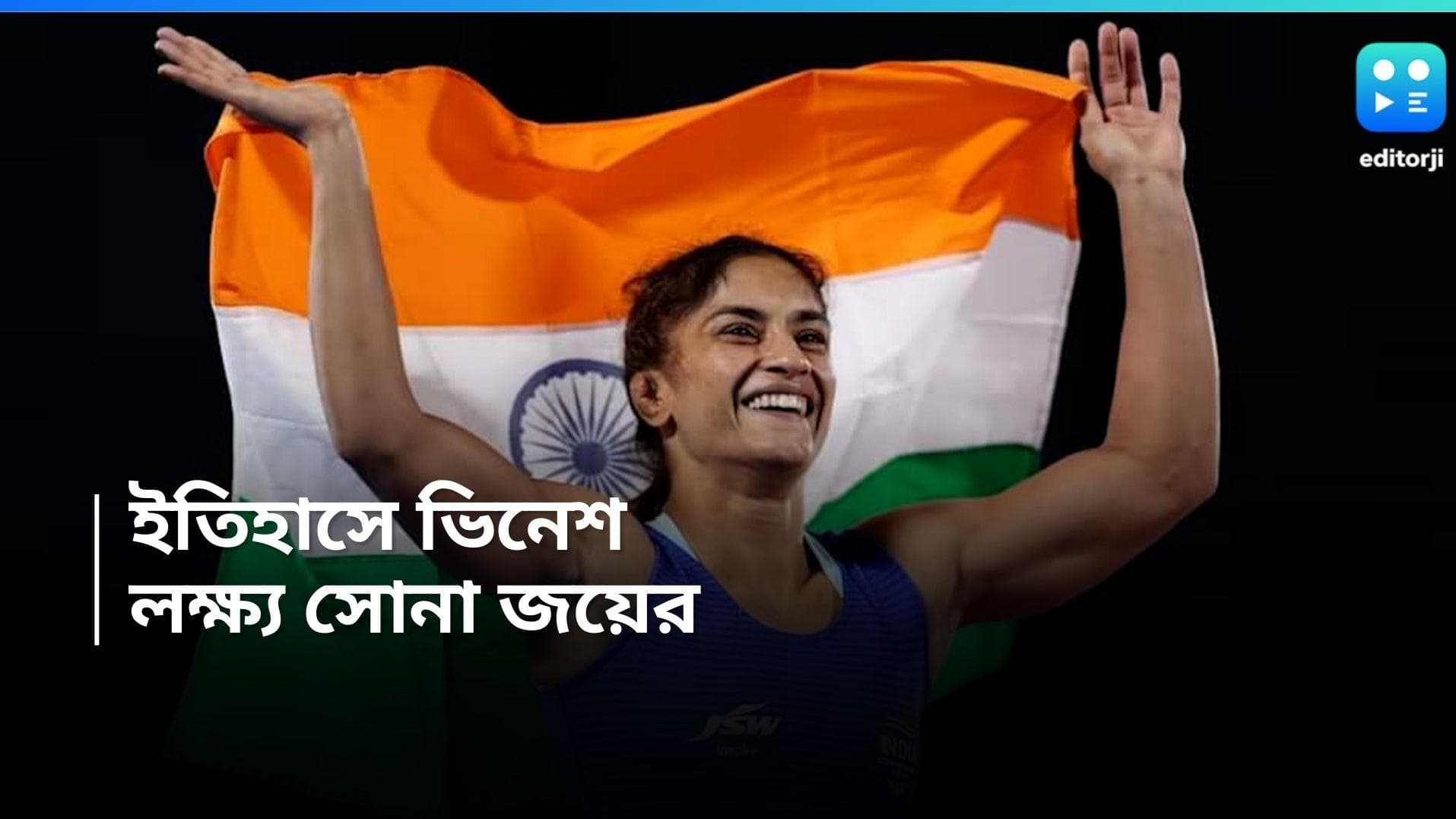 Vinesh Phogat: 'প্রতিবাদী'! লড়াকু ভিনেশ পৌঁছে গেলেন ফাইনালে, এবার সোনার লড়াই