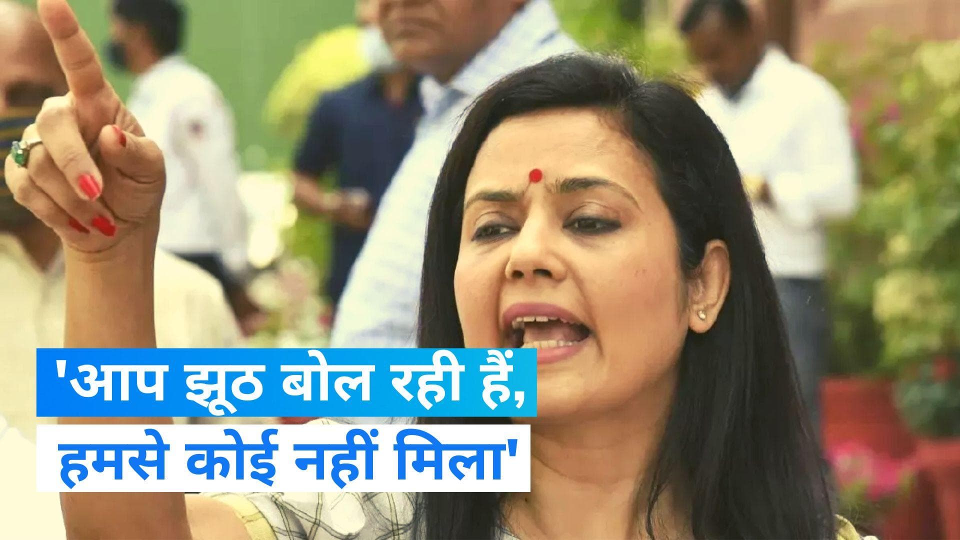 Mahua Moitra: केंद्र पर बरसीं महुआ मोइत्रा, बोलीं- महिला सांसदों को सूर्यास्त के बाद पुलिस लाइन में रखा 