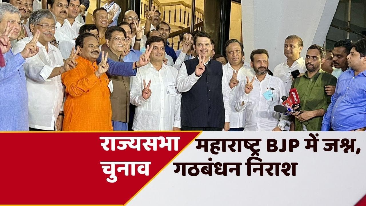 Rajya Sabha Election 2022: महाराष्ट्र में महा अघाड़ी गठबंधन को झटका, बीजेपी ने 6 में से 3 सीटें जीती