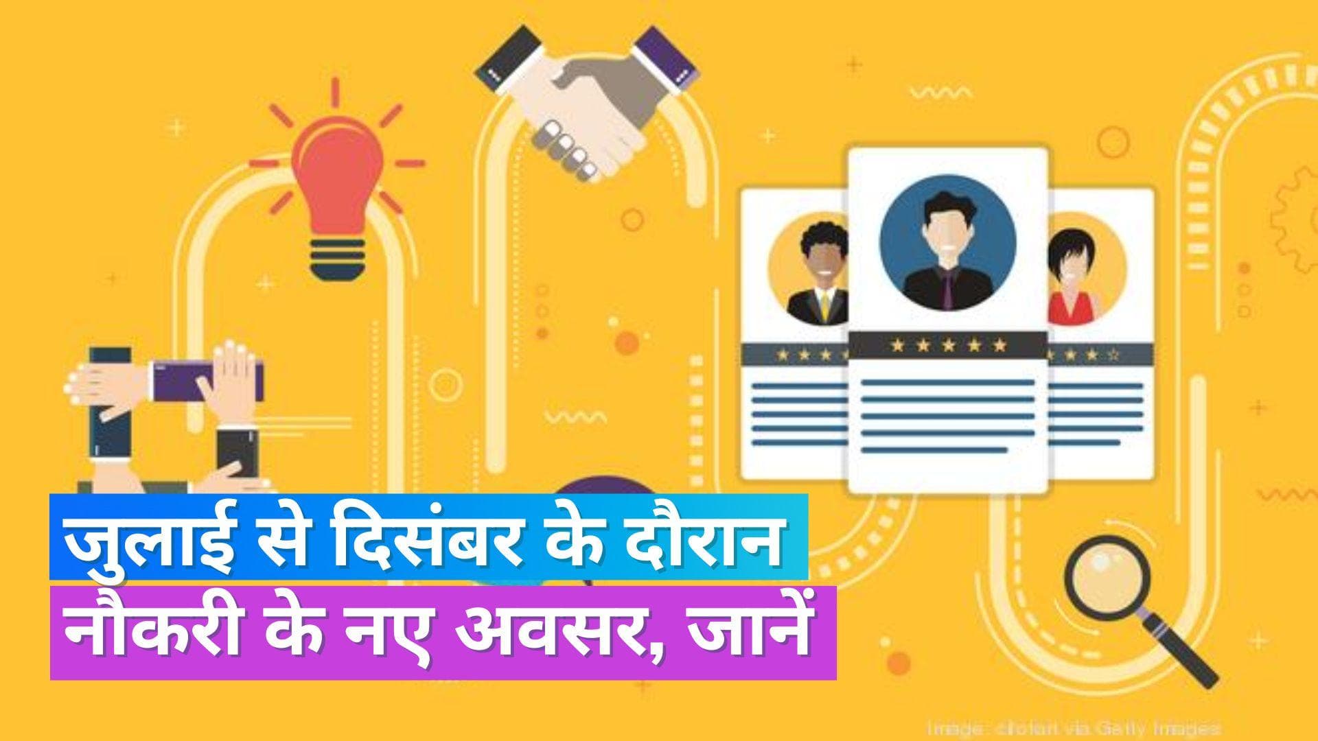 New Jobs: जल्द आने वाली हैं नई नौकरियां, 92% कंपनियों का अगले 6 महीने में हायरिंग का है प्लान