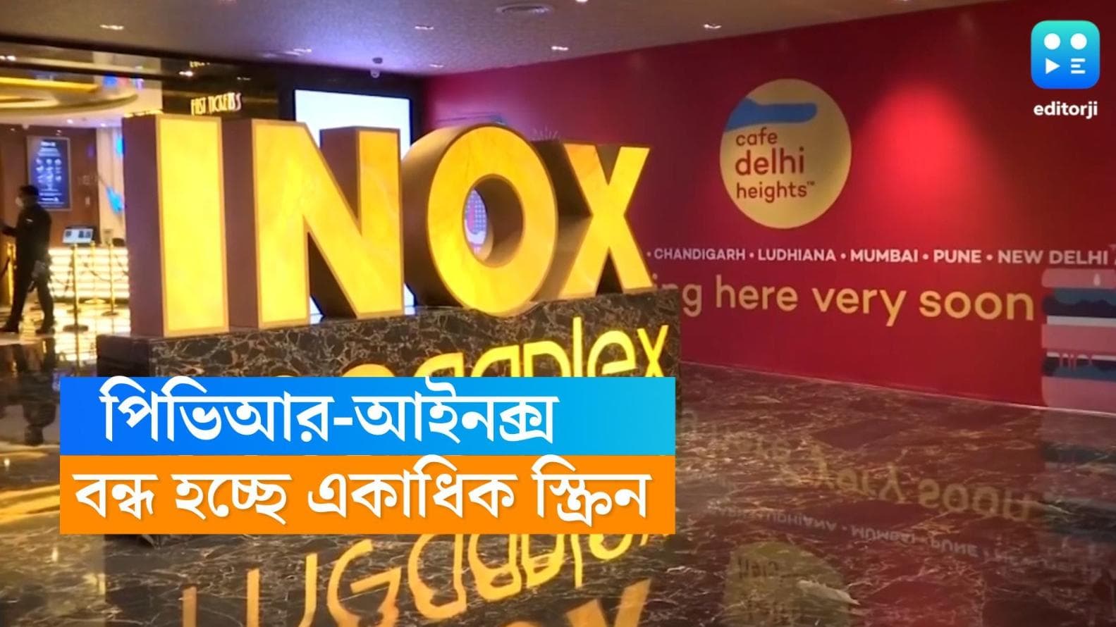 PVR-INOX : বন্ধ হয়ে যাচ্ছে একাধিক স্ক্রিন, বড় সিদ্ধান্ত পিভিআর-আইনক্সের