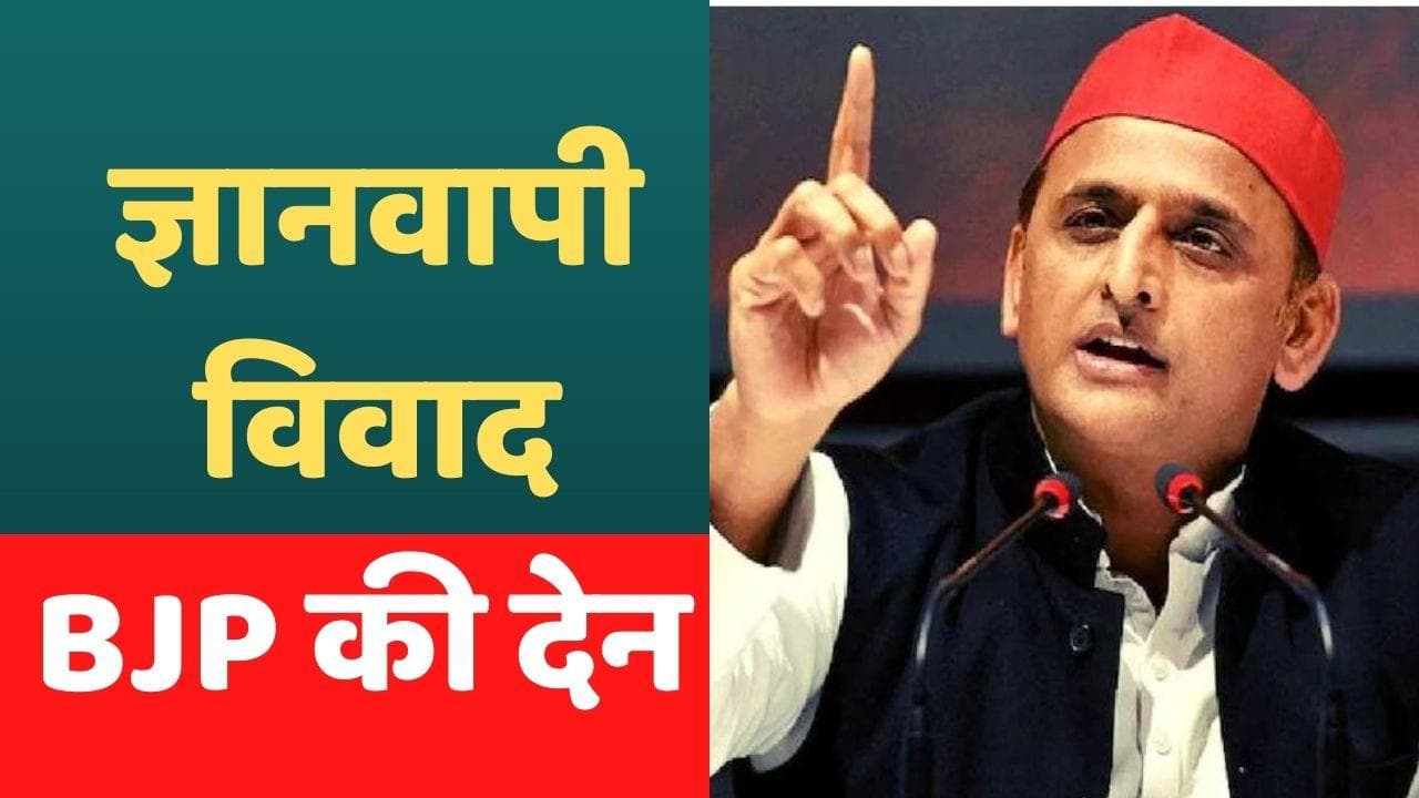  Akhilesh on Gyanvapi Row: सपा प्रमुख बोले, कभी अंधेरे में मूर्तियां रख दी थीं, BJP कुछ भी कर सकती है...