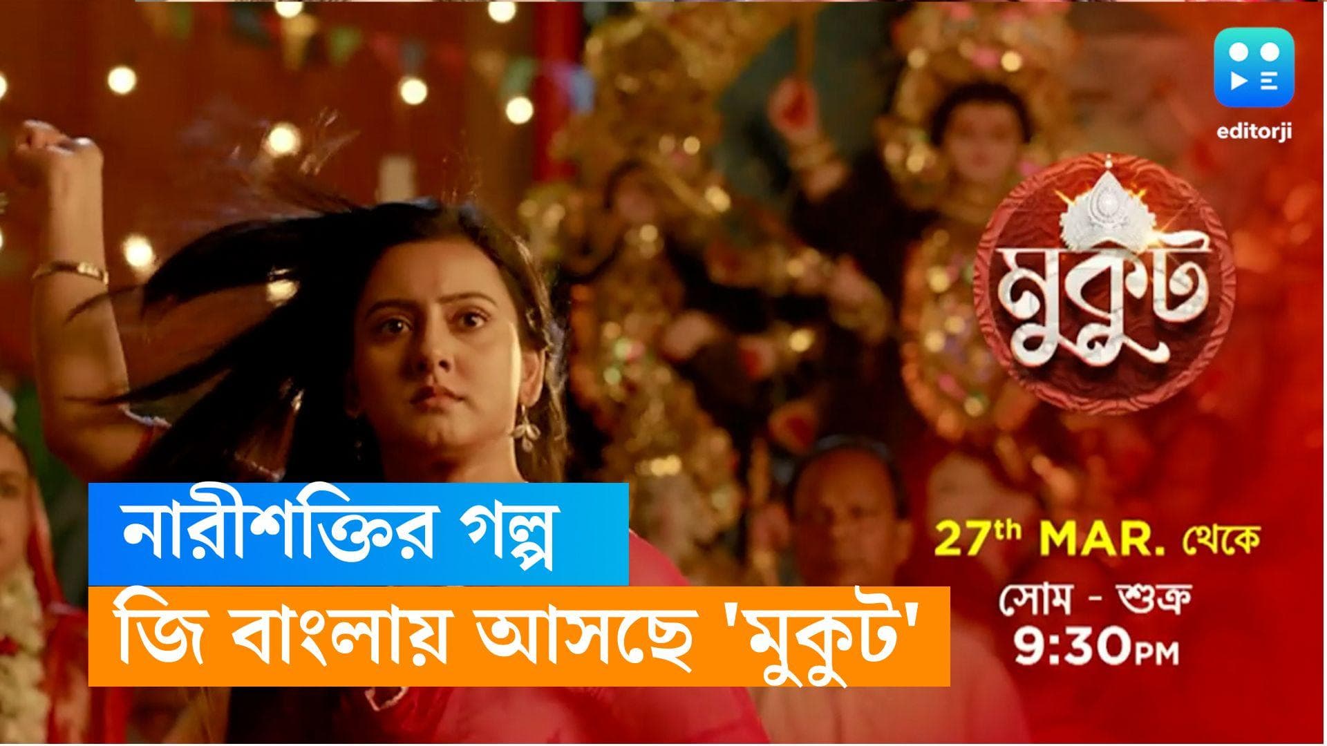 Tele Serial Mukut : শান্তি নাকি অস্ত্র ? সমাজের ব্যধি দূর করতে কোন পথে 'মুকুট' ? লিড রোলে শ্রাবণী