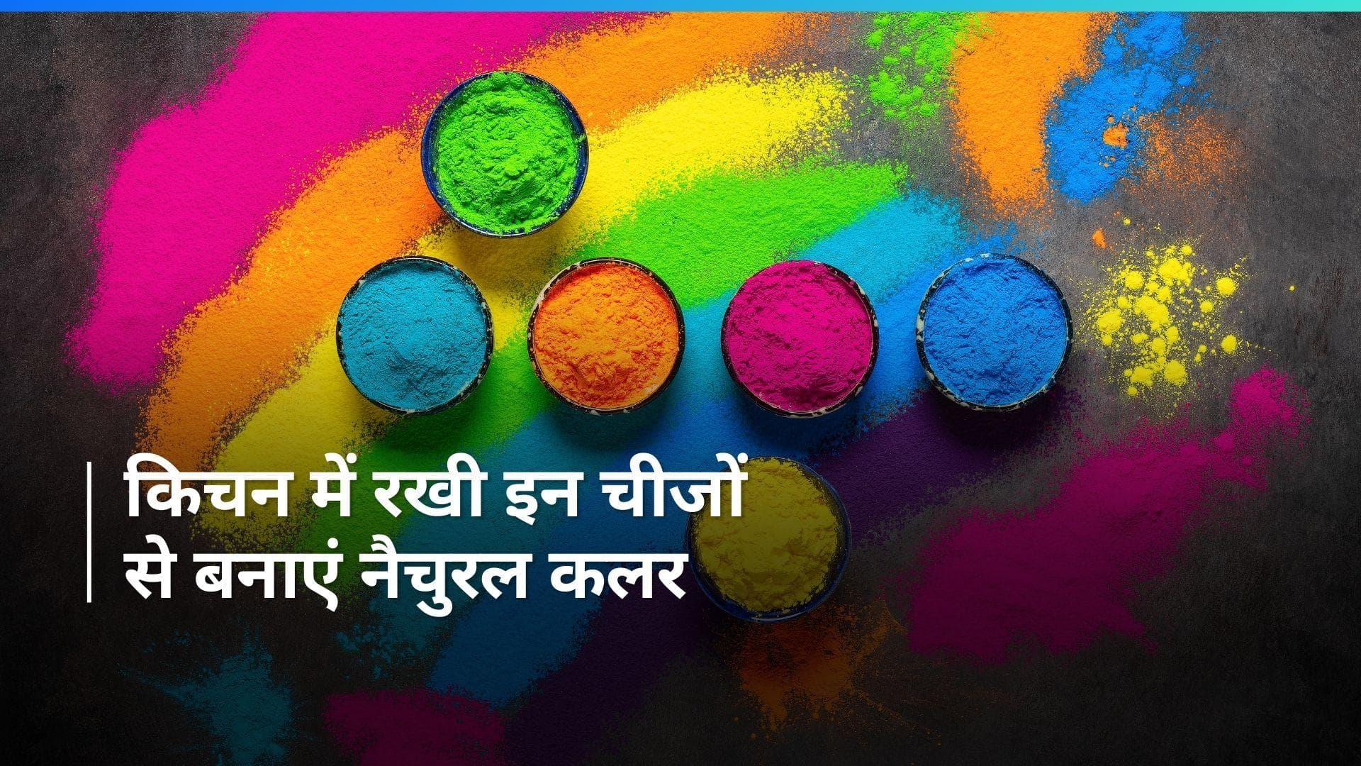 Holi 2024: होली पर नहीं होगी स्किन खराब, घर पर इन नैचुरल चीजों से बनाएं रंग