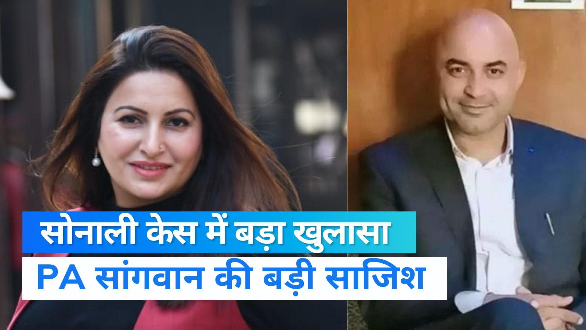 Sonali Phogat Case: सोनाली के फॉर्म हाउस पर PA सुधीर करना चाहता था कब्जा, अपने नाम करवा लिए थे कागजात