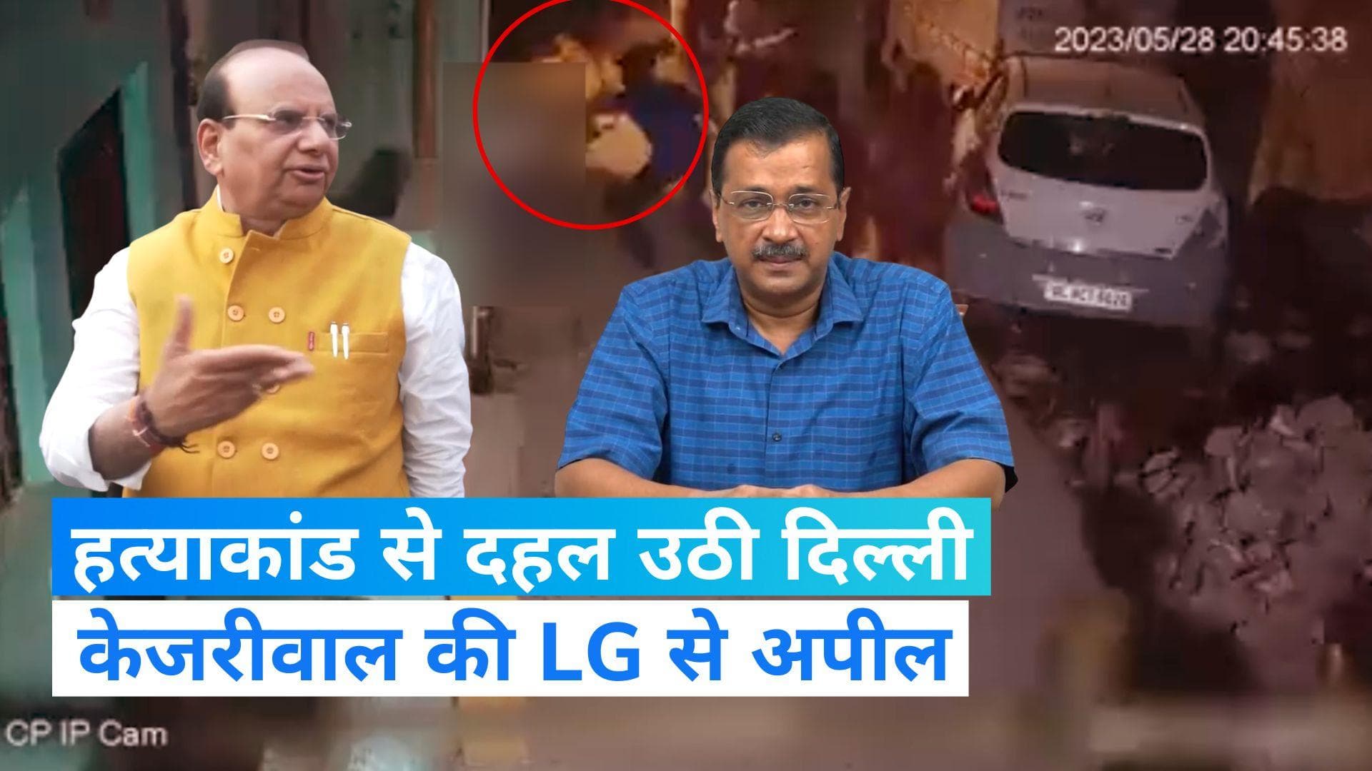 Sakshi Murder Case: CM केजरीवाल ने LG पर साधा निशाना, कहा- 'साहब कुछ कीजिए..आपकी जिम्मेदारी है'