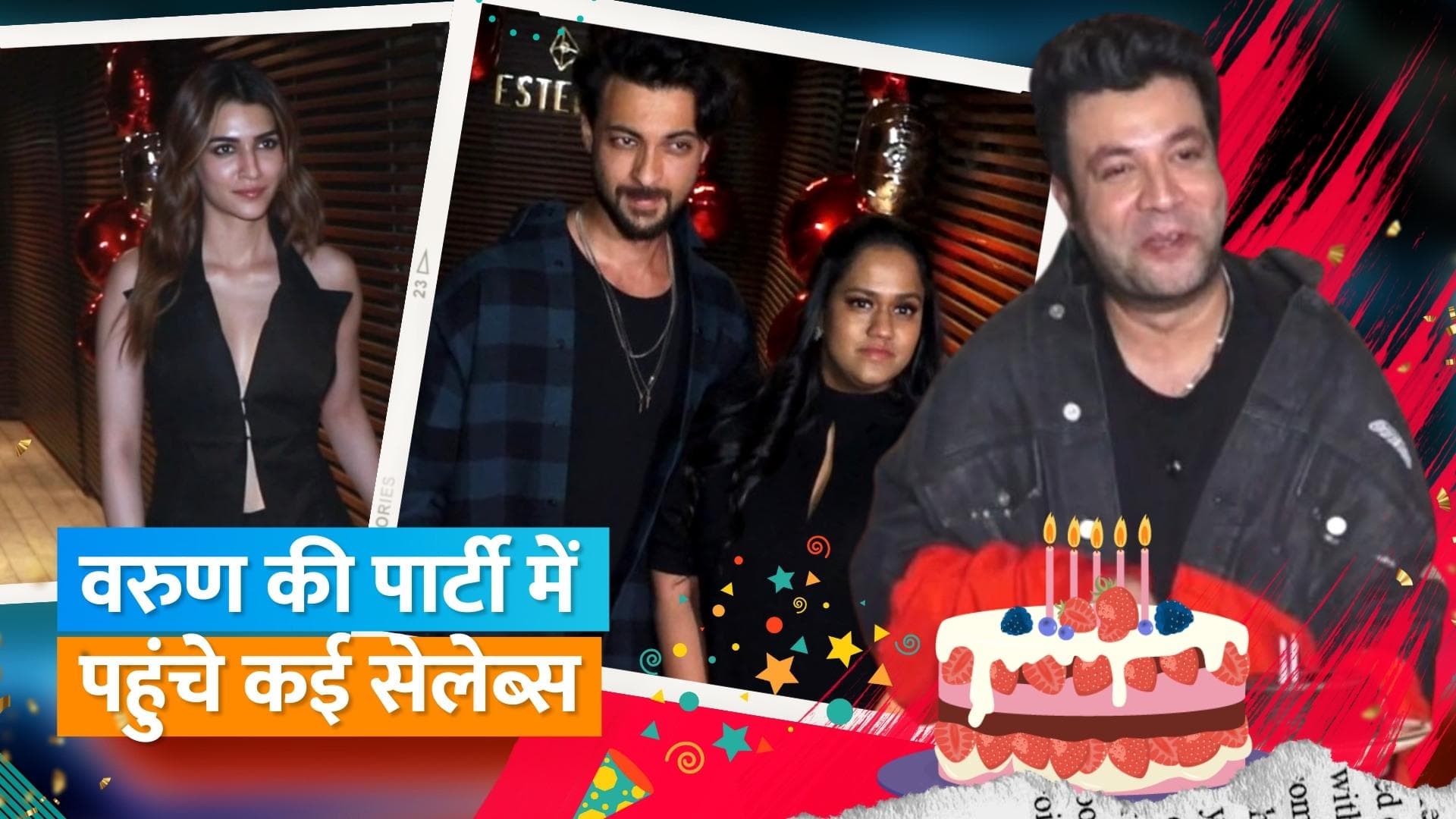 Varun Sharma ने सेलिब्रेट किया अपना 33वां बर्थडे, पार्टी में शामिल हुए बॉलीवुड के कई सेलेब्स