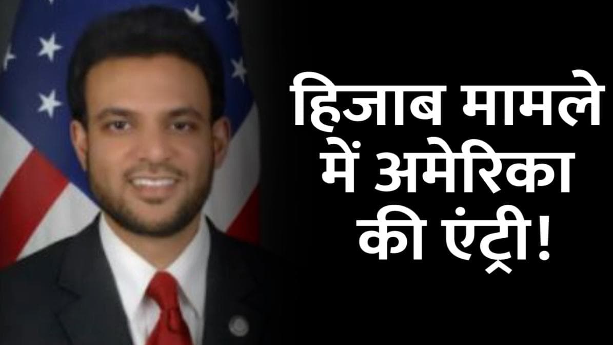 Hijab विवाद में अब America की एंट्री, कहा- मजहबी पोशाक पहनना भी धार्मिक स्वतंत्रता का हिस्सा