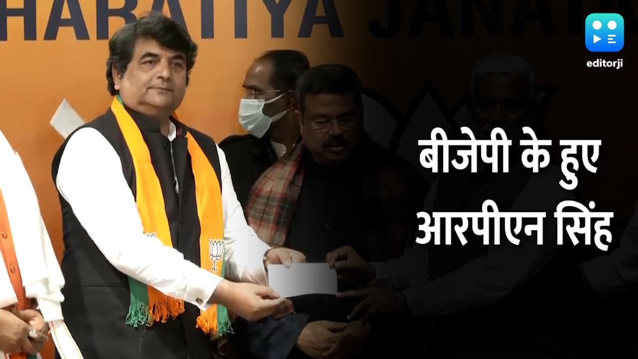 कांग्रेस छोड़ बीजेपी क्यों ज्वॉइन की? नेता RPN Singh ने खुद किया खुलासा