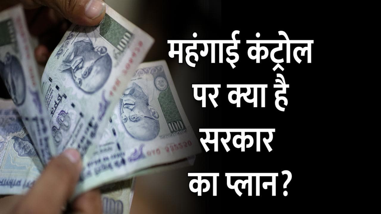 Inflation Relief: जल्द सस्ती हो सकती हैं दालें और पाम ऑयल, सरकार ने आयात शुल्क घटाया