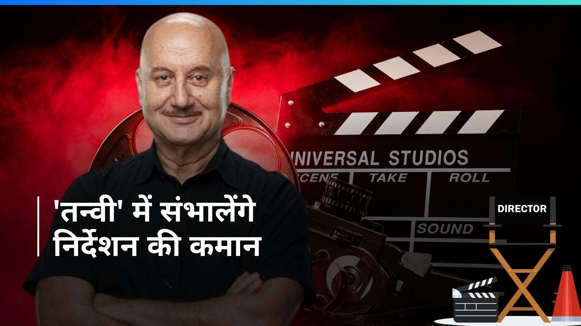 Anupam Kher Birthday: एक्टर ने बर्थडे पर किया फिल्म Tanvi The Great का ऐलान, संभालेंगे डायरेक्शन की कमान