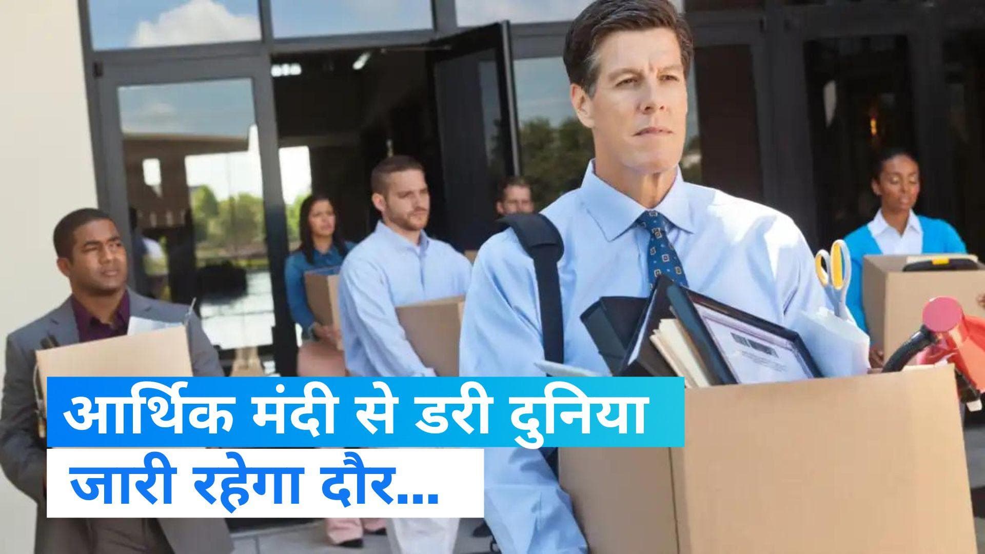 Layoffs: आर्थिक मंदी का दौर जारी, दुनियाभर में 68 हजार लोगों ने गंवाई नौकरी  op आर्थिक मंदी से डरी दुनिया