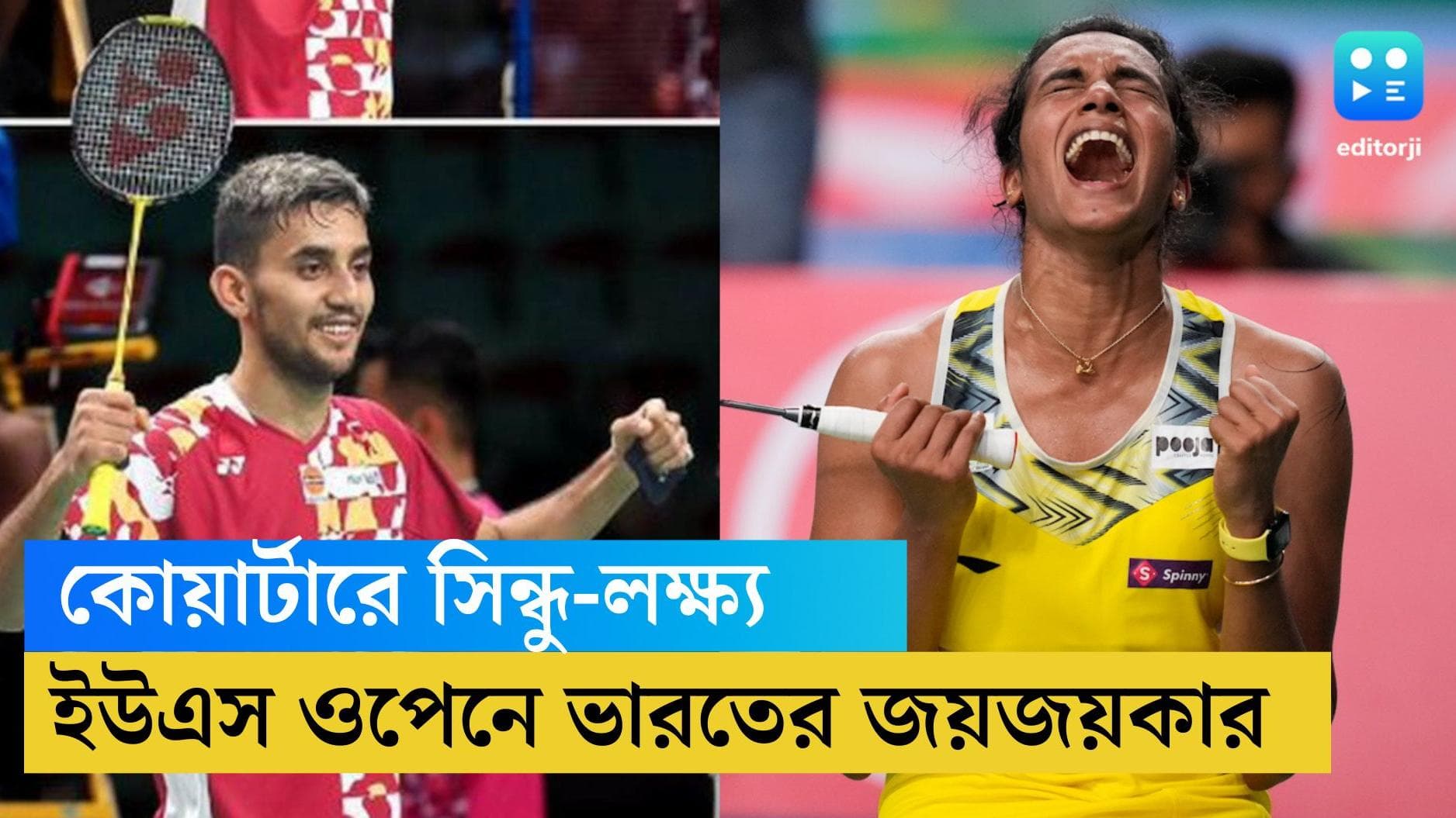 PV Sindhu-Lakshya Sen: ইউএস ওপেনের কোয়ার্টার ফাইনালে পৌঁছে গেলেন পিভি সিন্ধু ও লক্ষ্য সেন 