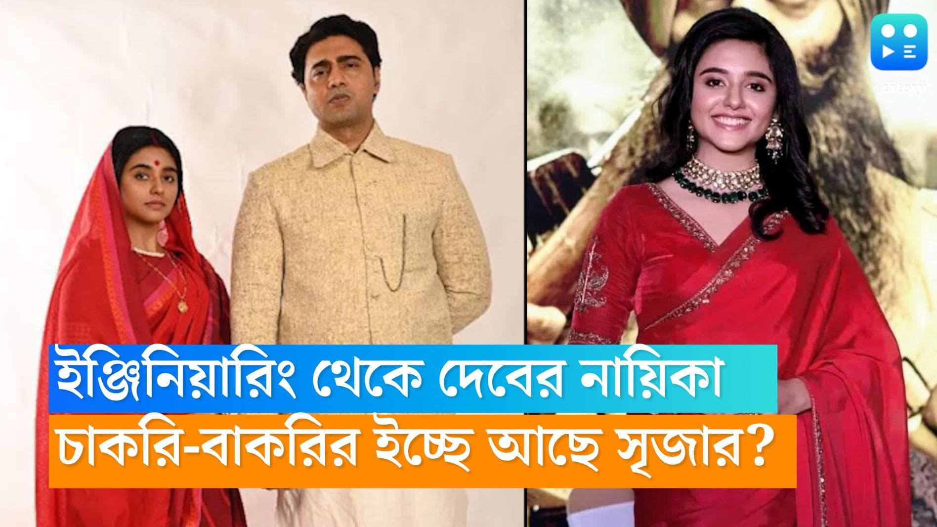 Srija Dutta: ইঞ্জিনিয়ারিং পড়তে পড়তে দেবের নায়িকা, প্লেসমেন্টে বসবেন সৃজা?