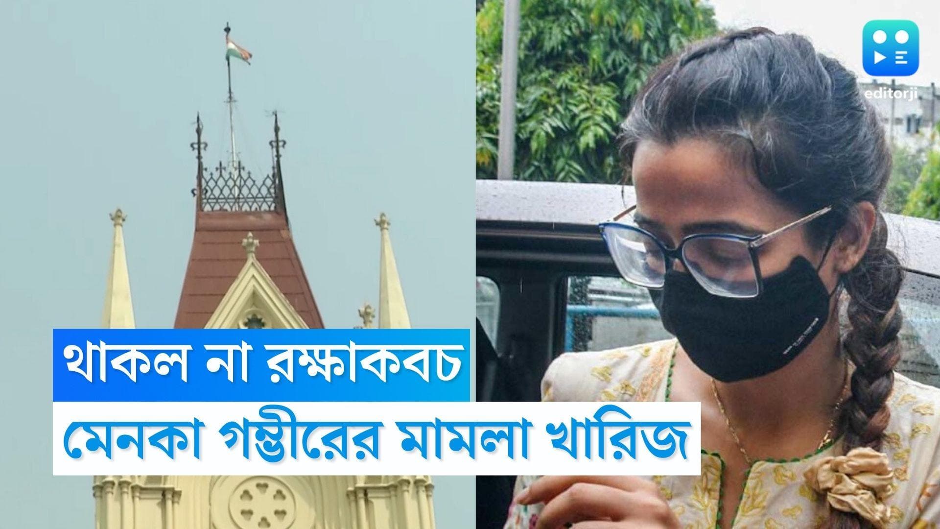 Menoka Gambhir: উঠে গেল রক্ষাকবচ, মেনকা গম্ভীরের মামলা খারিজ করল কলকাতা হাই কোর্ট