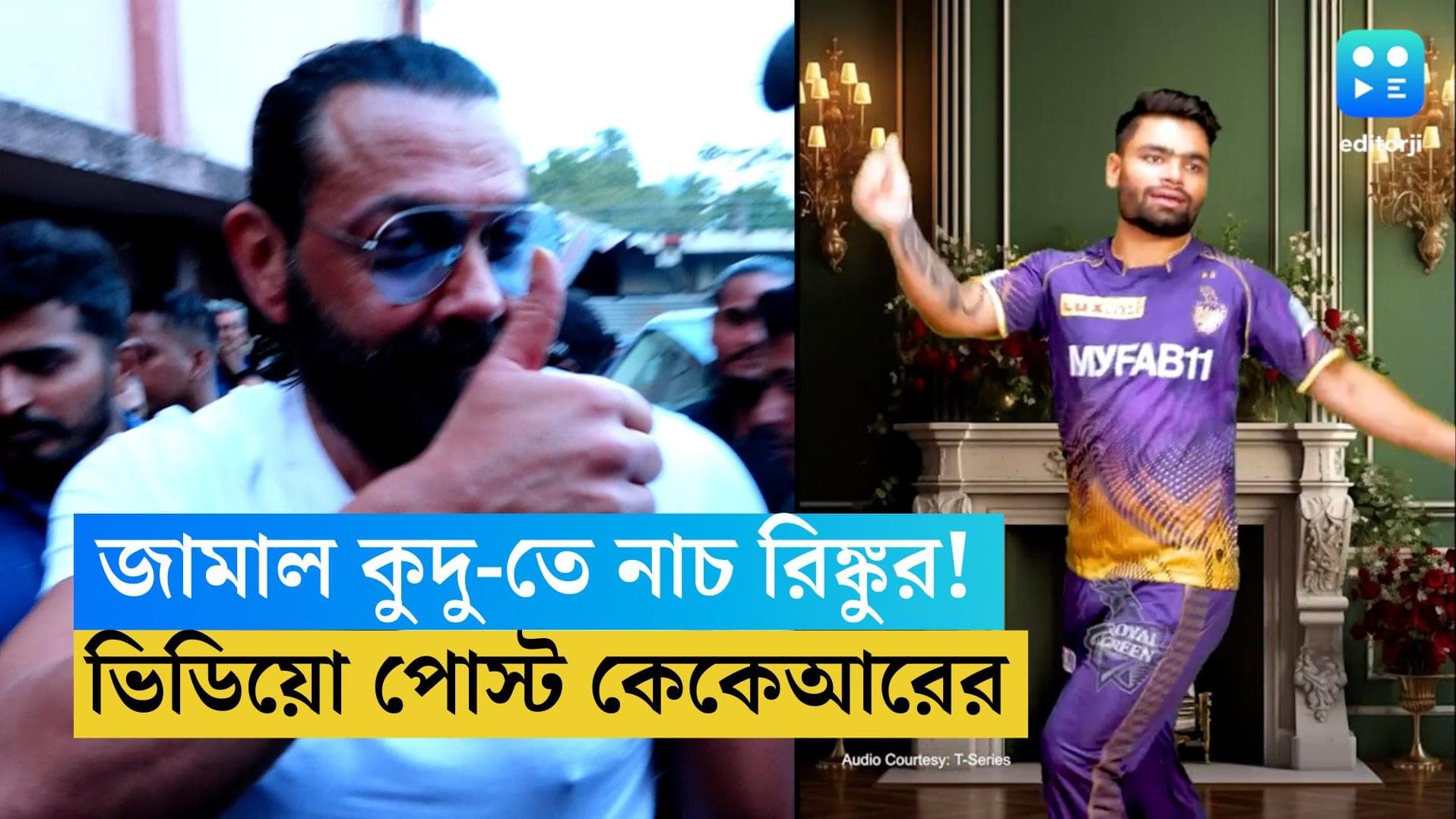 Rinku Singh: জামাল কুদু গানে ববি দেওলের মতোই নাচ রিঙ্কু সিংয়ের! ভিডিয়ো পোস্ট কেকেআরের 