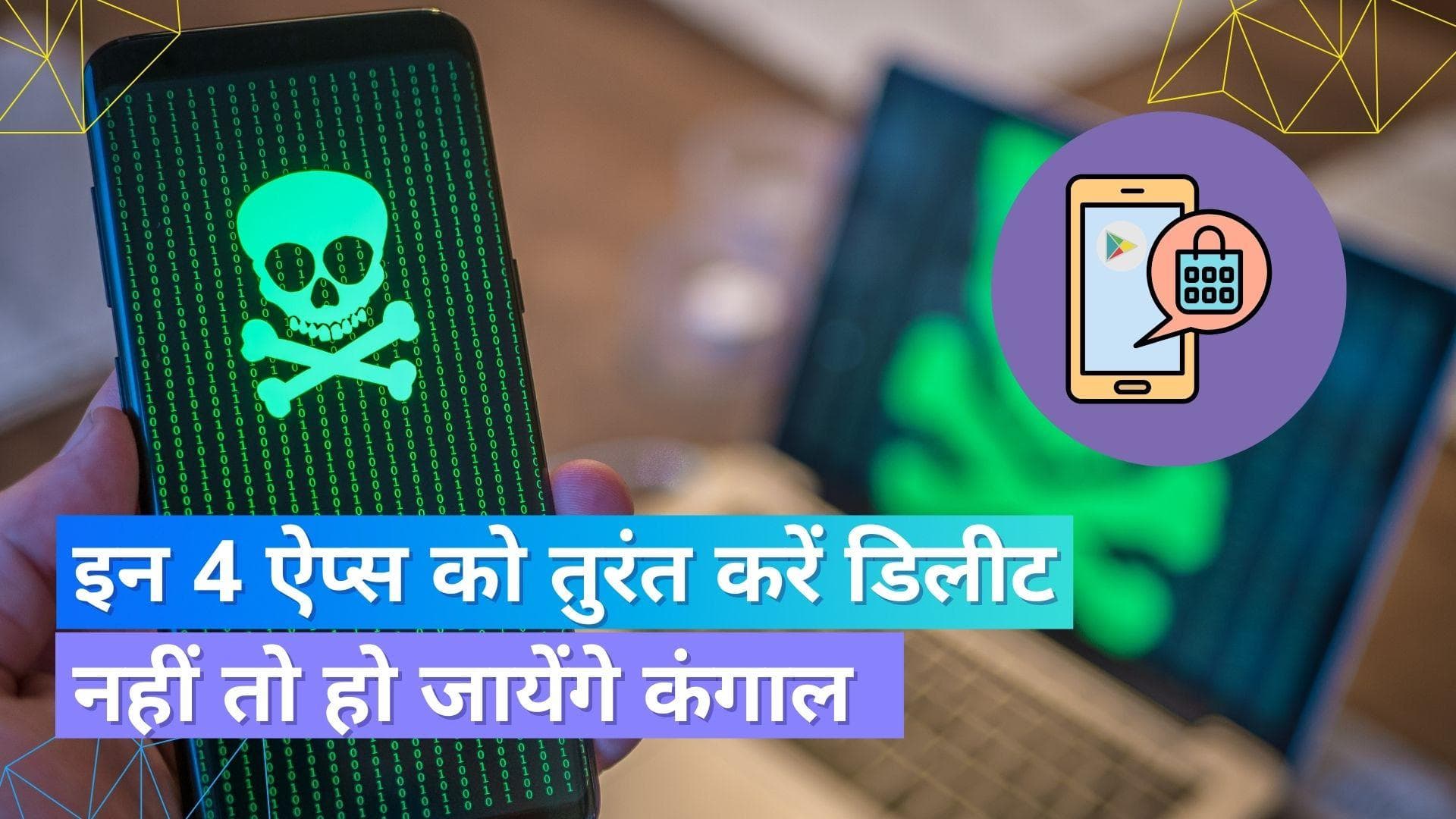 Sharkboat Malware Apps: इन 4 ऐप्स को फ़ौरन करें डिलीट, नहीं तो बैंक अकाउंट हो जायेगा खाली