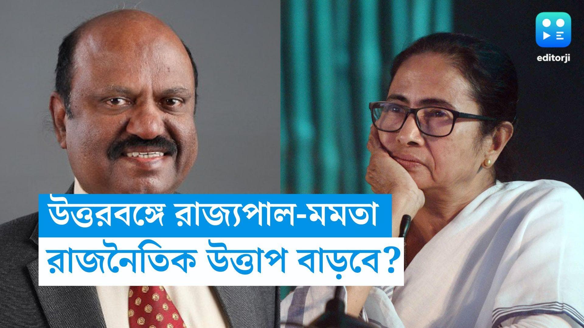 Panchayat Election: মমতার ভোটপ্রচারের সময় উত্তরবঙ্গে রাজ্যপাল! বাড়বে রাজনৈতিক উত্তাপ? 