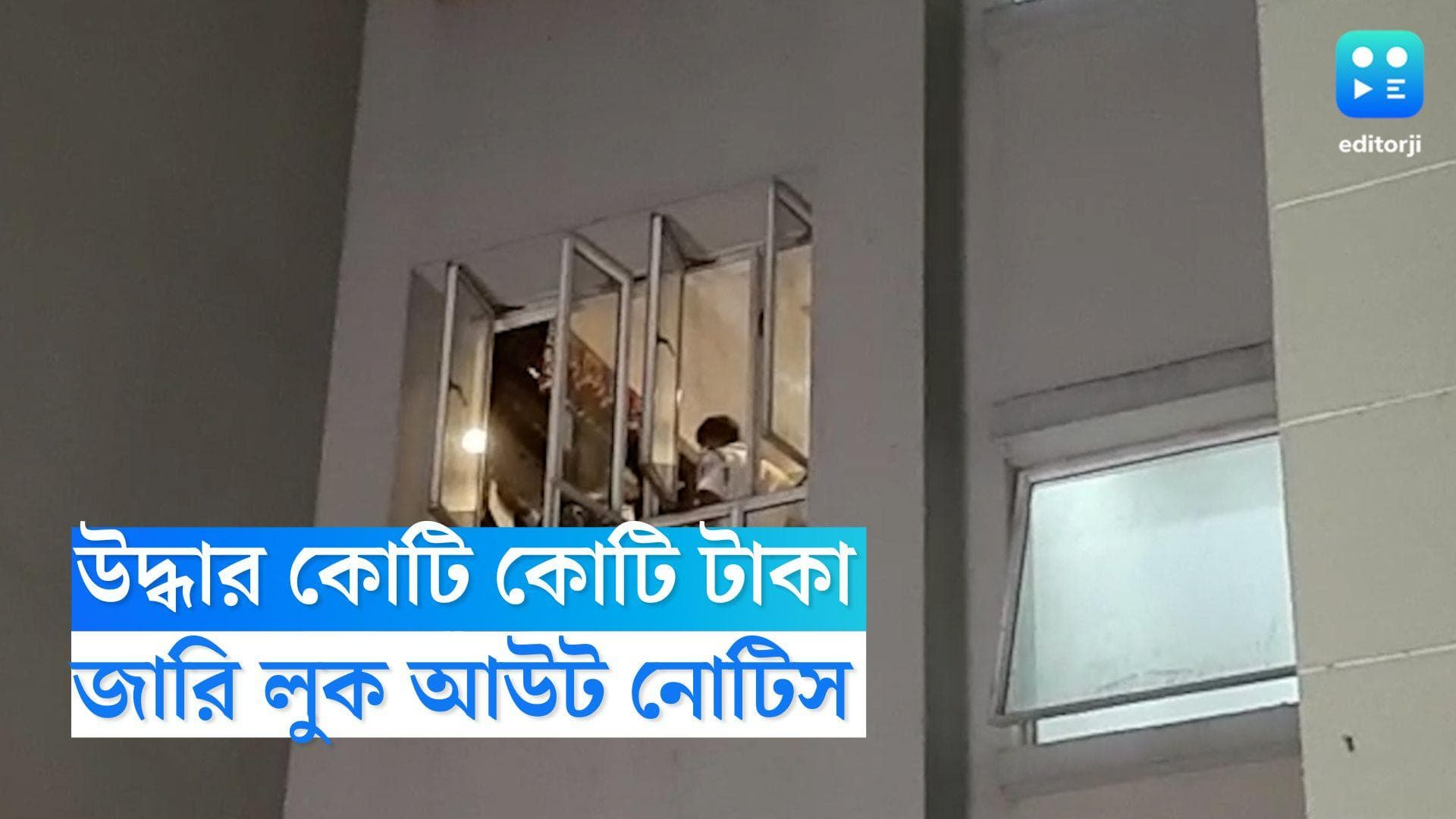 Shibpur Money Recovered: শিবপুরে উদ্ধার কোটি কোটি টাকা, দুই অভিযুক্তের বিরুদ্ধে লুক আউট নোটিস জারি